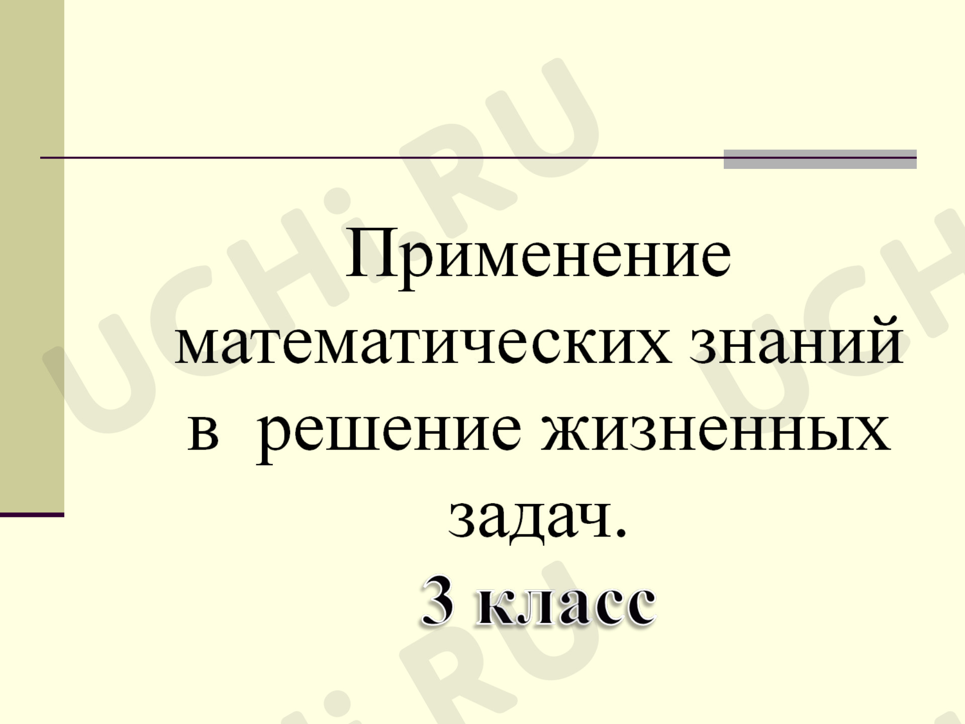 Предпросмотр материала Презентация к уроку математики. Функциональная грамотность, решение задач в практических ситуациях.