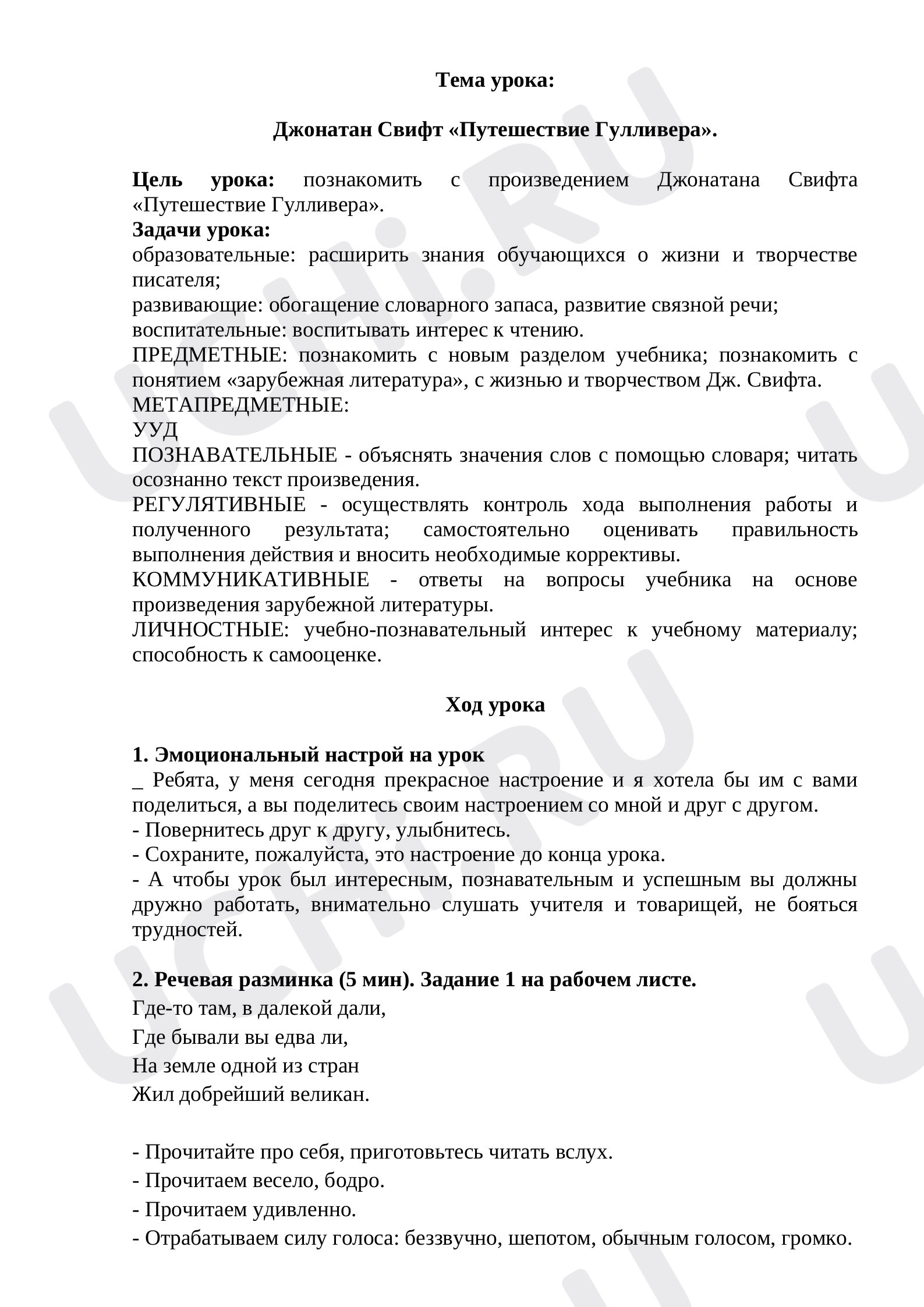 Предпросмотр материала План урока литературного чтения по теме: Путешествие Гулливера