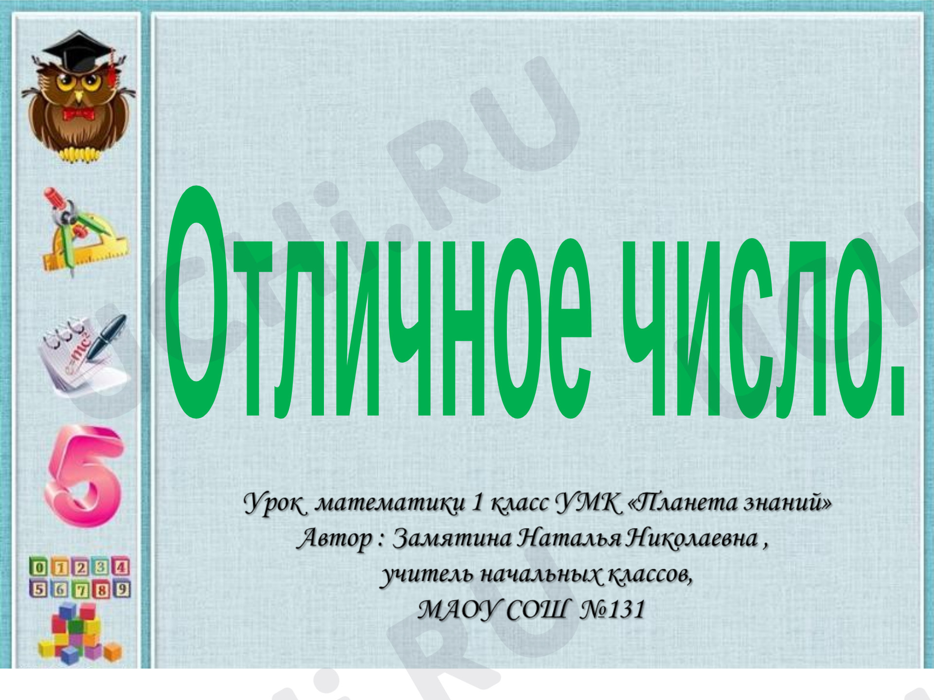 Предпросмотр материала Презентация к уроку математики "Отличное число".