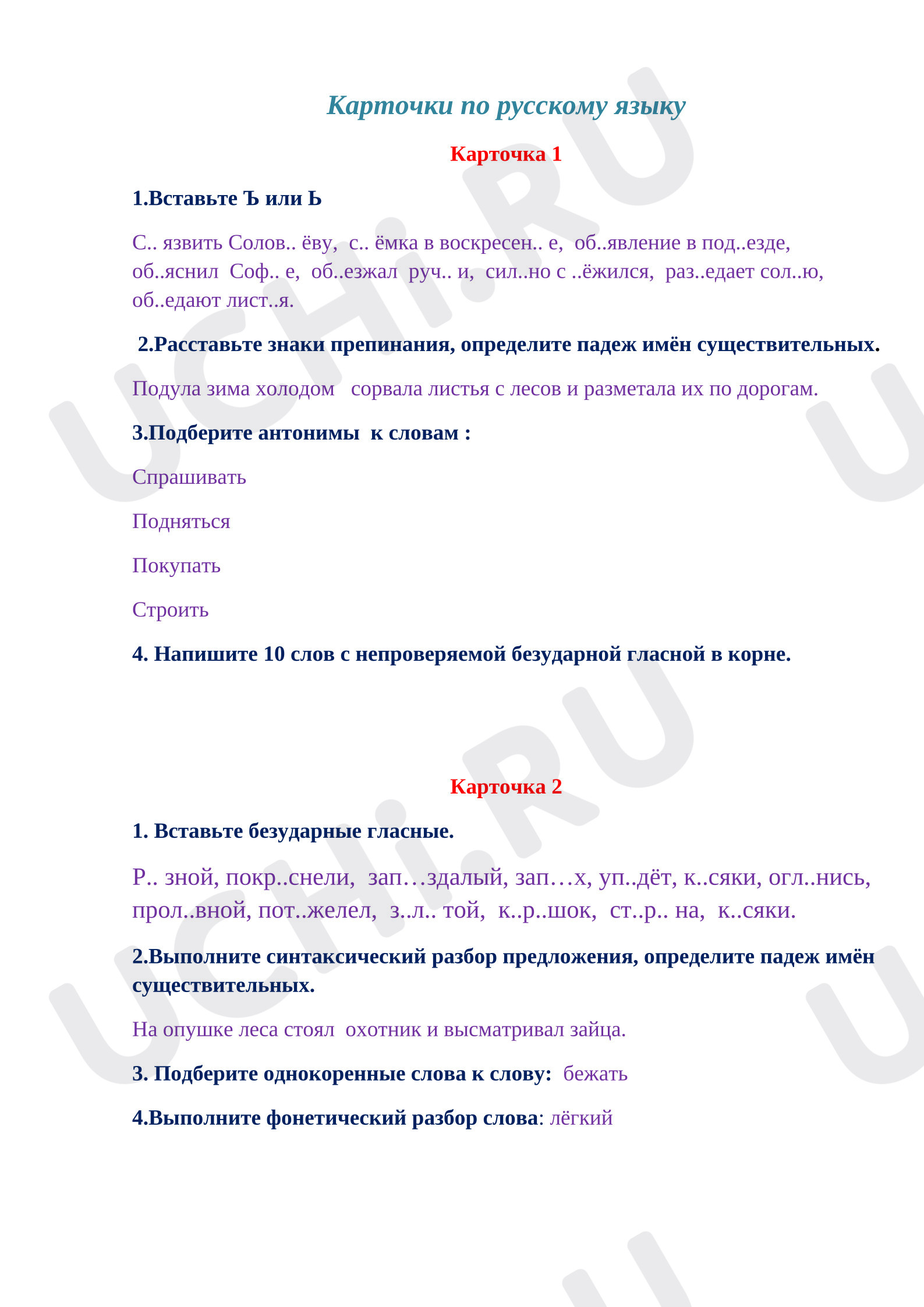 Предпросмотр материала Карточки к уроку русского языка. Повторение.