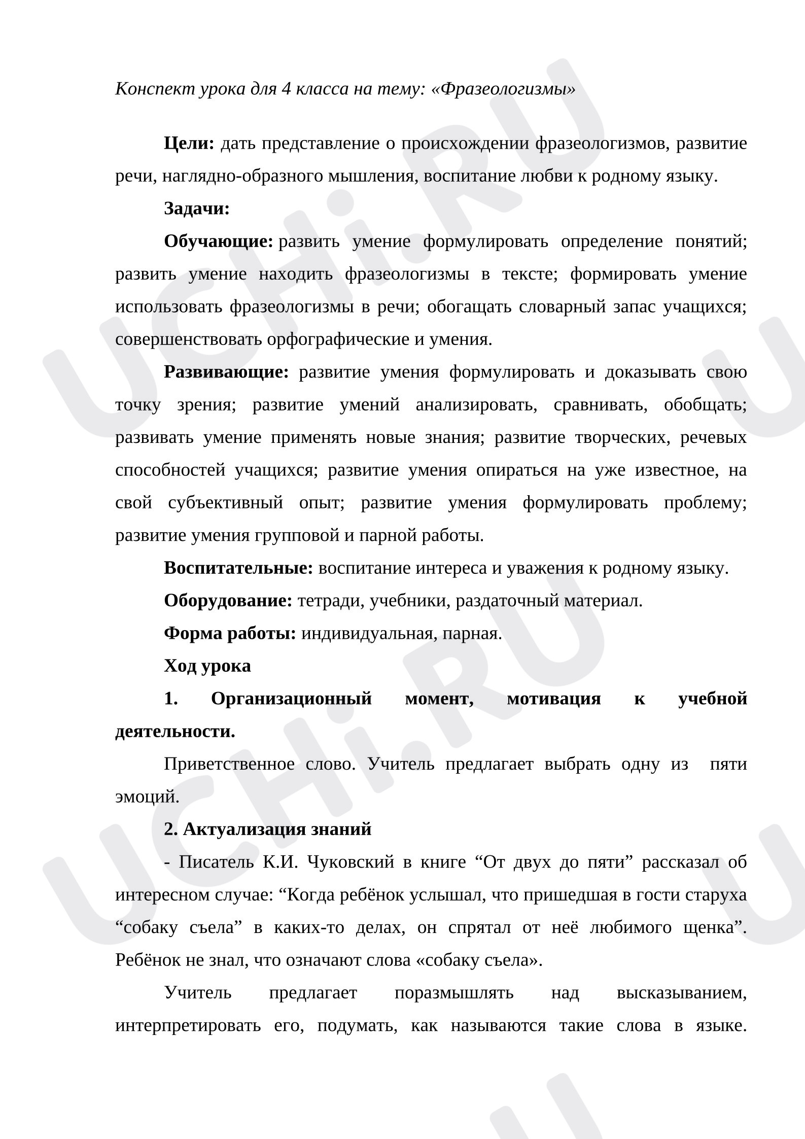Предпросмотр материала Конспект урока по русскому языку "Фразеологизмы"