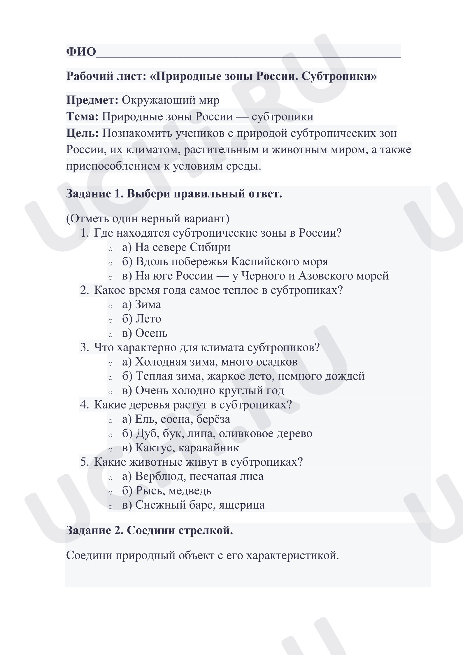 Предпросмотр материала Рабочий лист к уроку окружающего мира: «Природные зоны России. Субтропики»