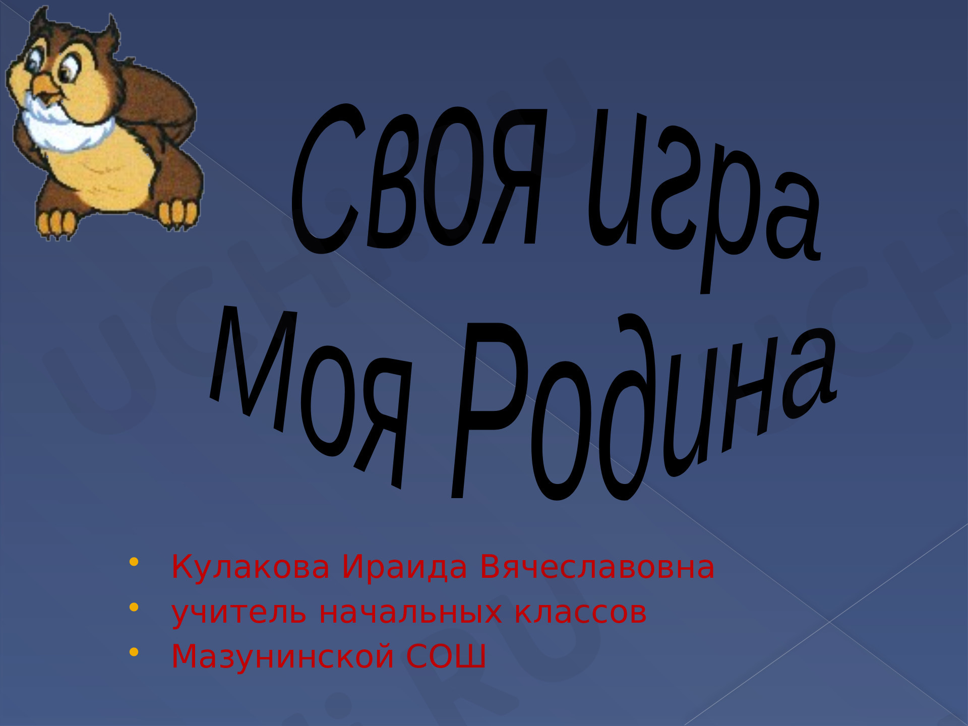 Окружающий мир, 4 класс, Своя Игра «Моя Родина — Удмуртия».pptx