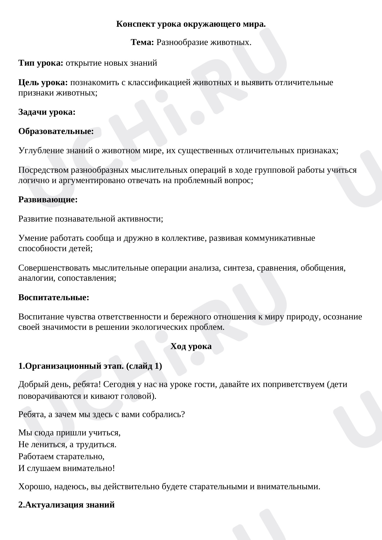 Предпросмотр материала Разнообразие животных