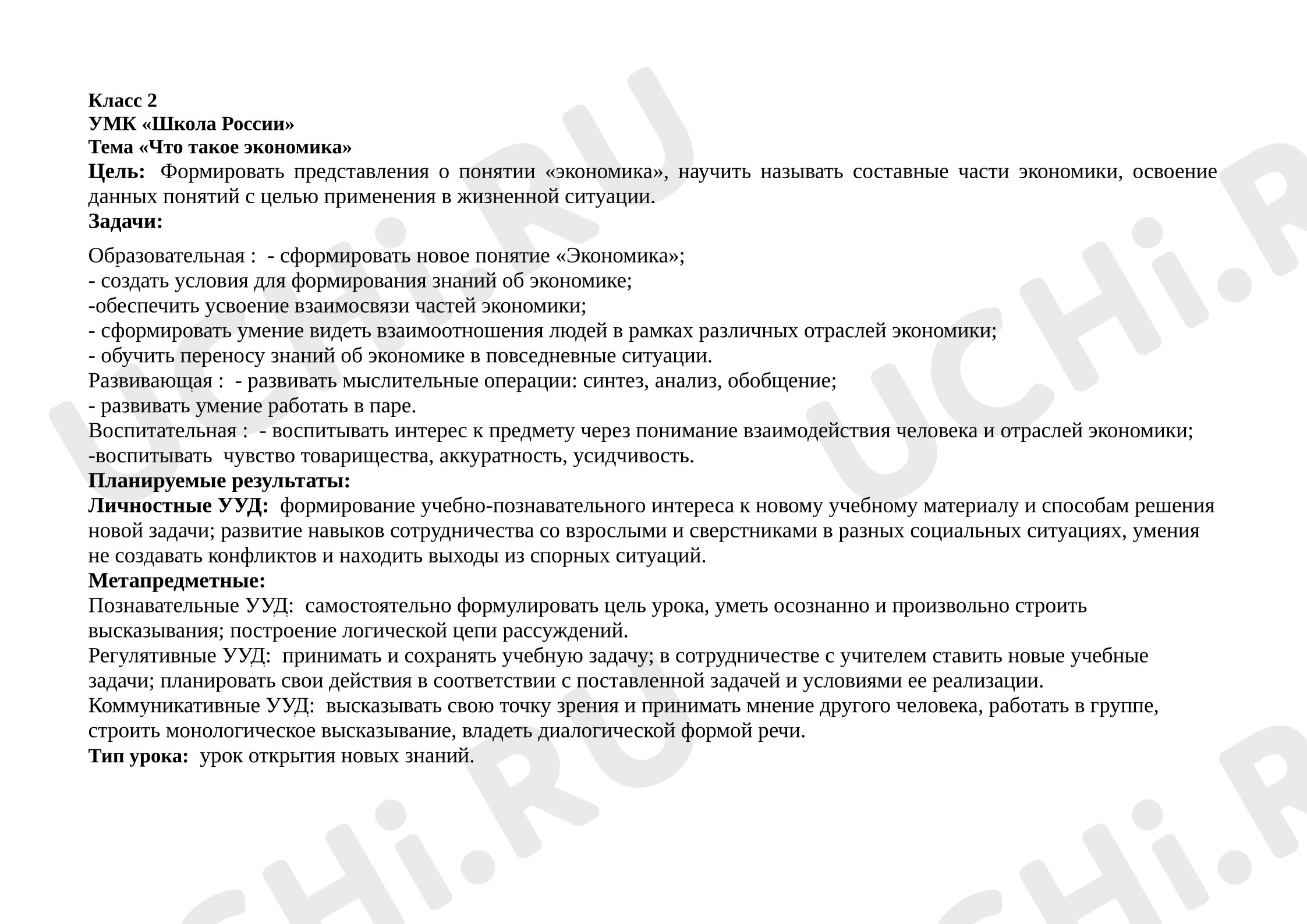 Предпросмотр материала Конспект урока по окружающему миру по теме: "Что такое экономика?"