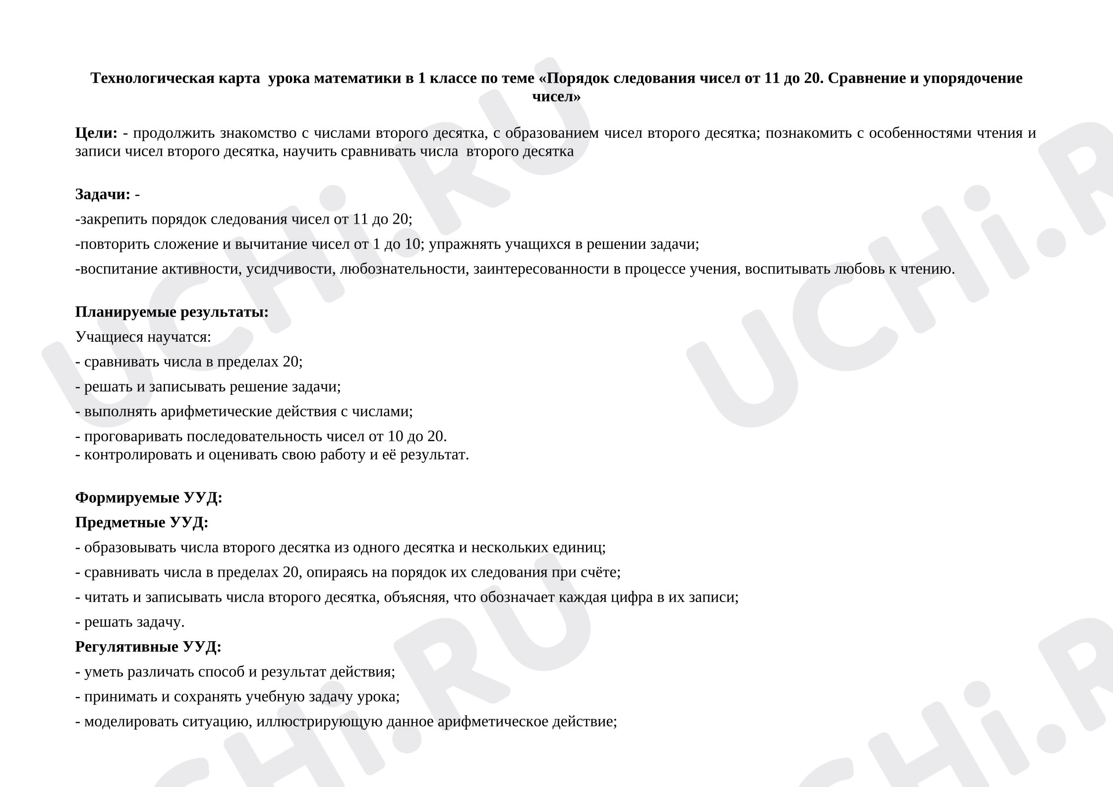 Предпросмотр материала Технологическая карта  урока математики в 1 классе по теме «Порядок следования чисел от 11 до 20. Сравнение и упорядочение чисел»