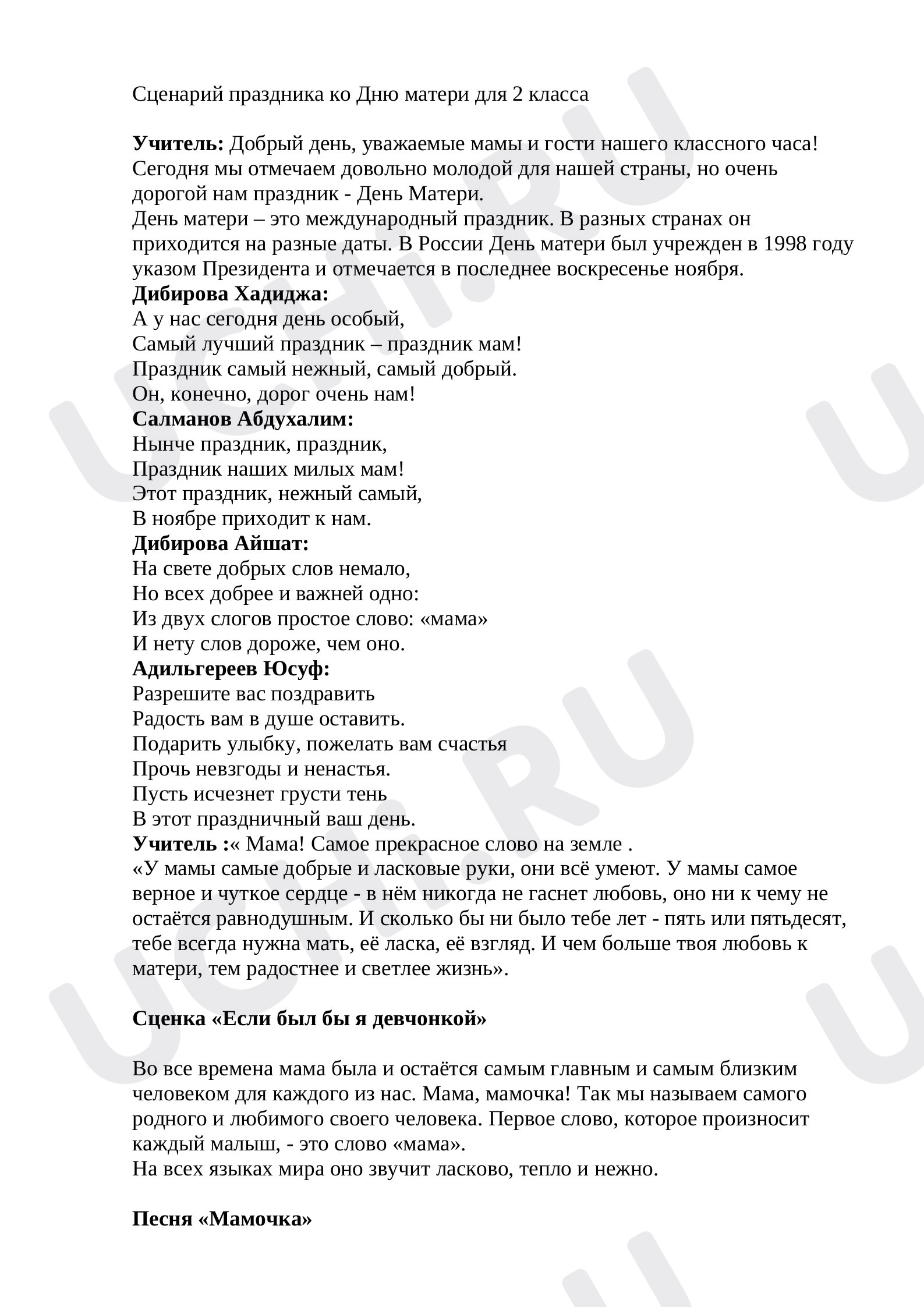 Предпросмотр материала Сценарий праздника ко Дню матери