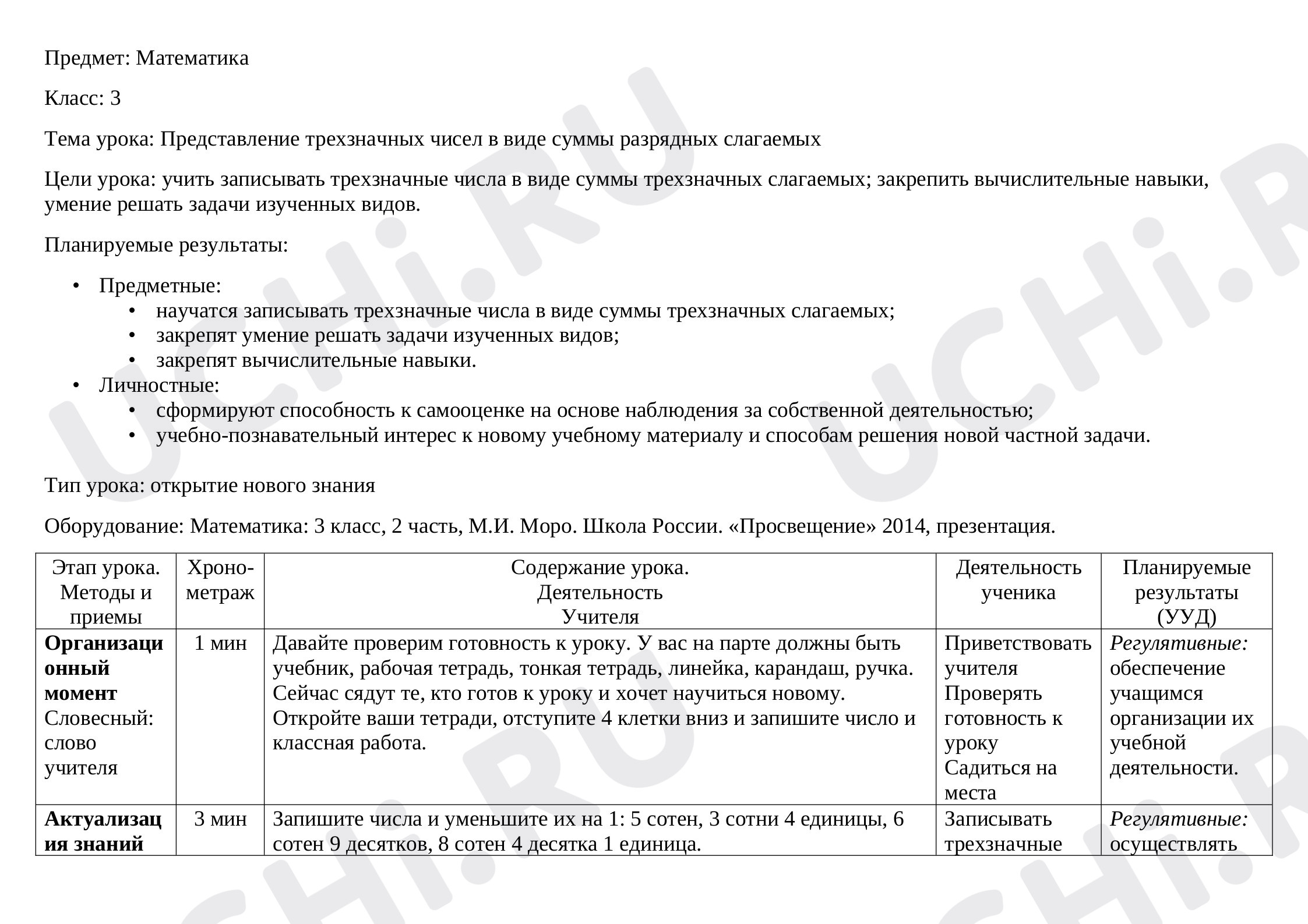 Предпросмотр материала Представление трехзначных чисел в виде суммы разрядных слагаемых
