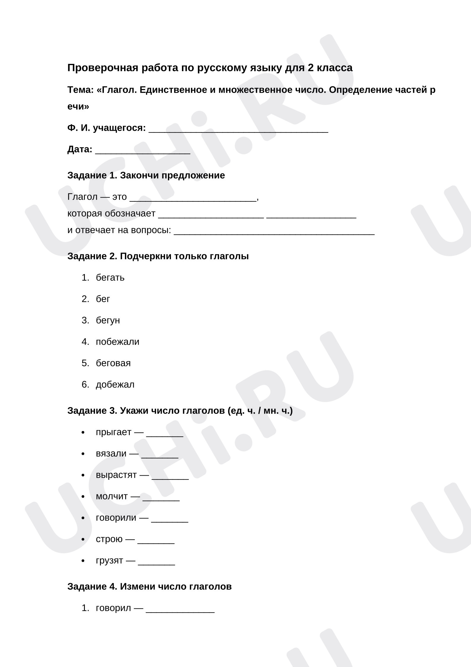 Предпросмотр материала Проверочная работа к уроку русского языка «Глагол. Единственное и множественное число. Определение частей речи»