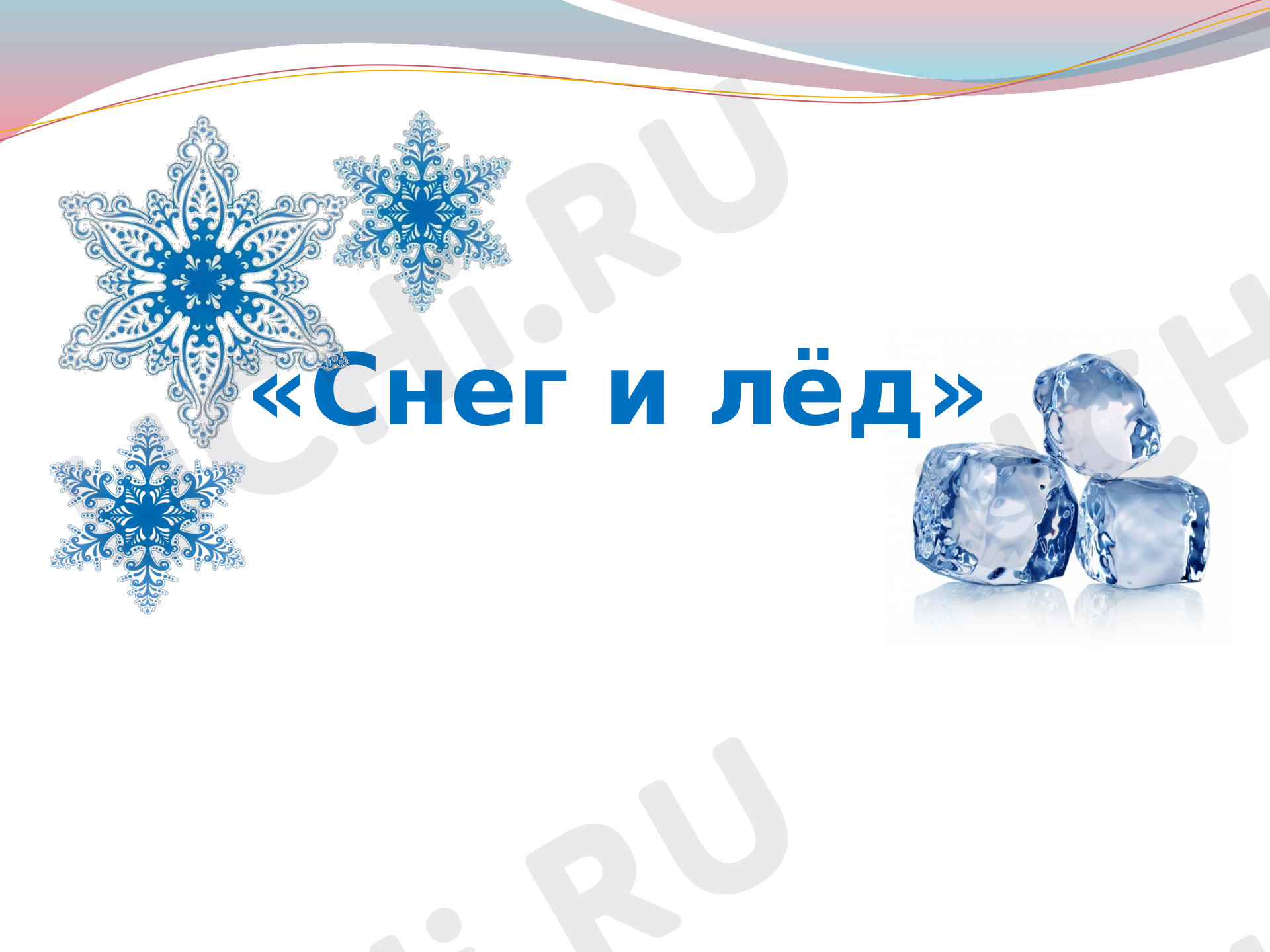 Предпросмотр материала Презентация к уроку окружающего мира. Свойства снега и льда.
