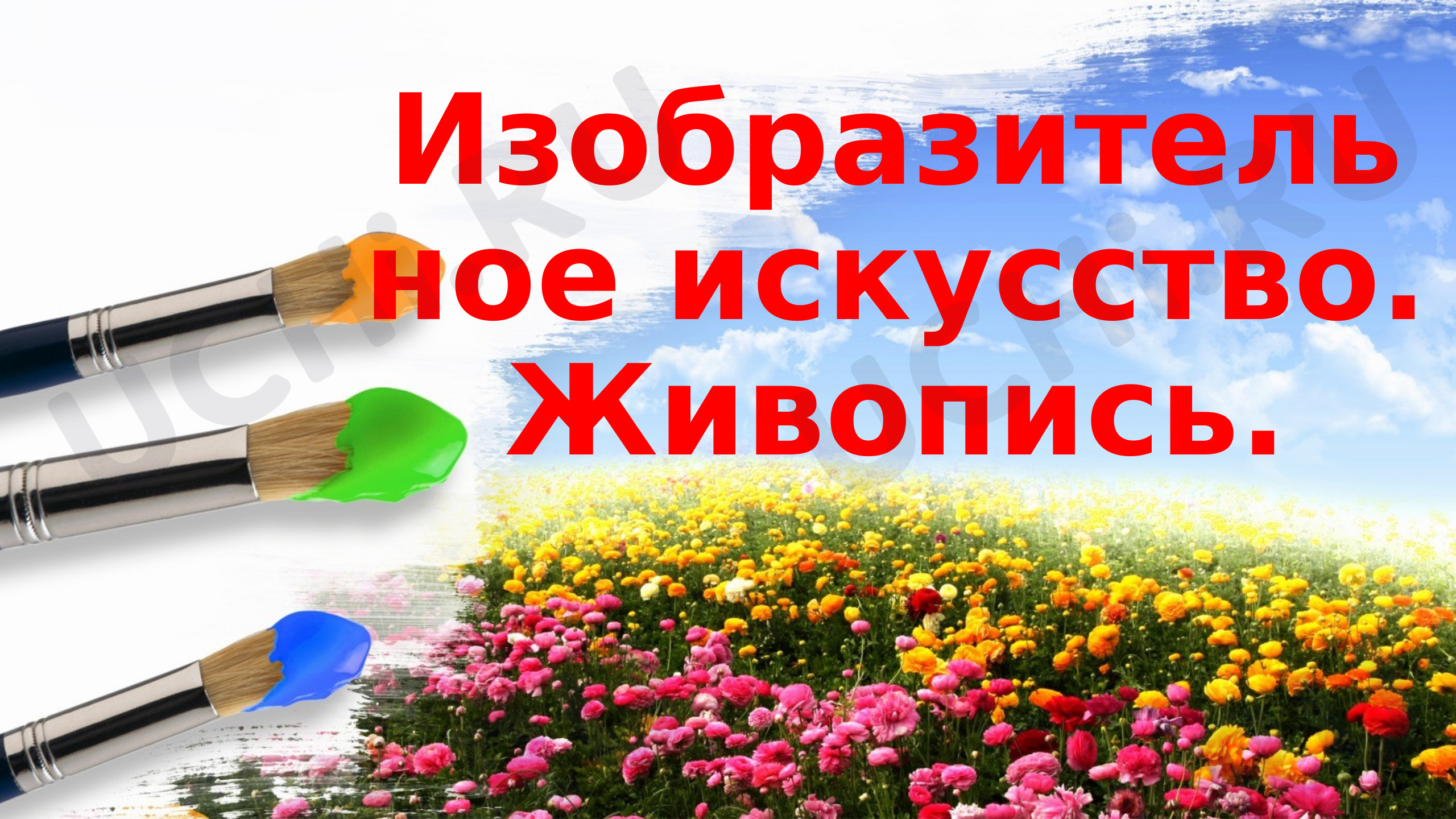 Предпросмотр материала Моя художественная практика, 4 класс, Презентация. Изобразительное искусство. Живопись