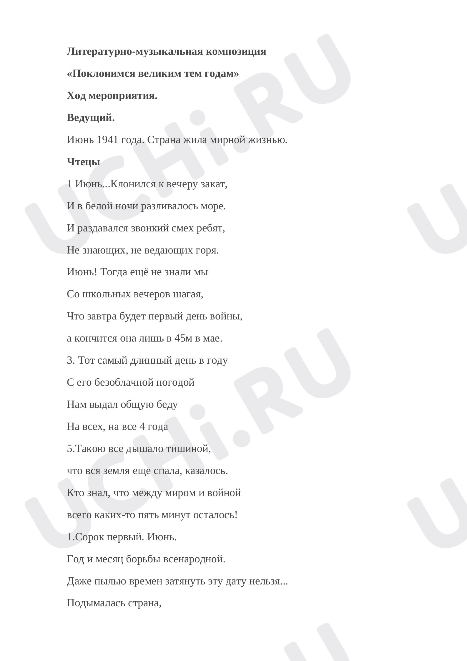Предпросмотр материала Конспект классного часа. Литературно-музыкальная композиция «Поклонимся великим тем годам».