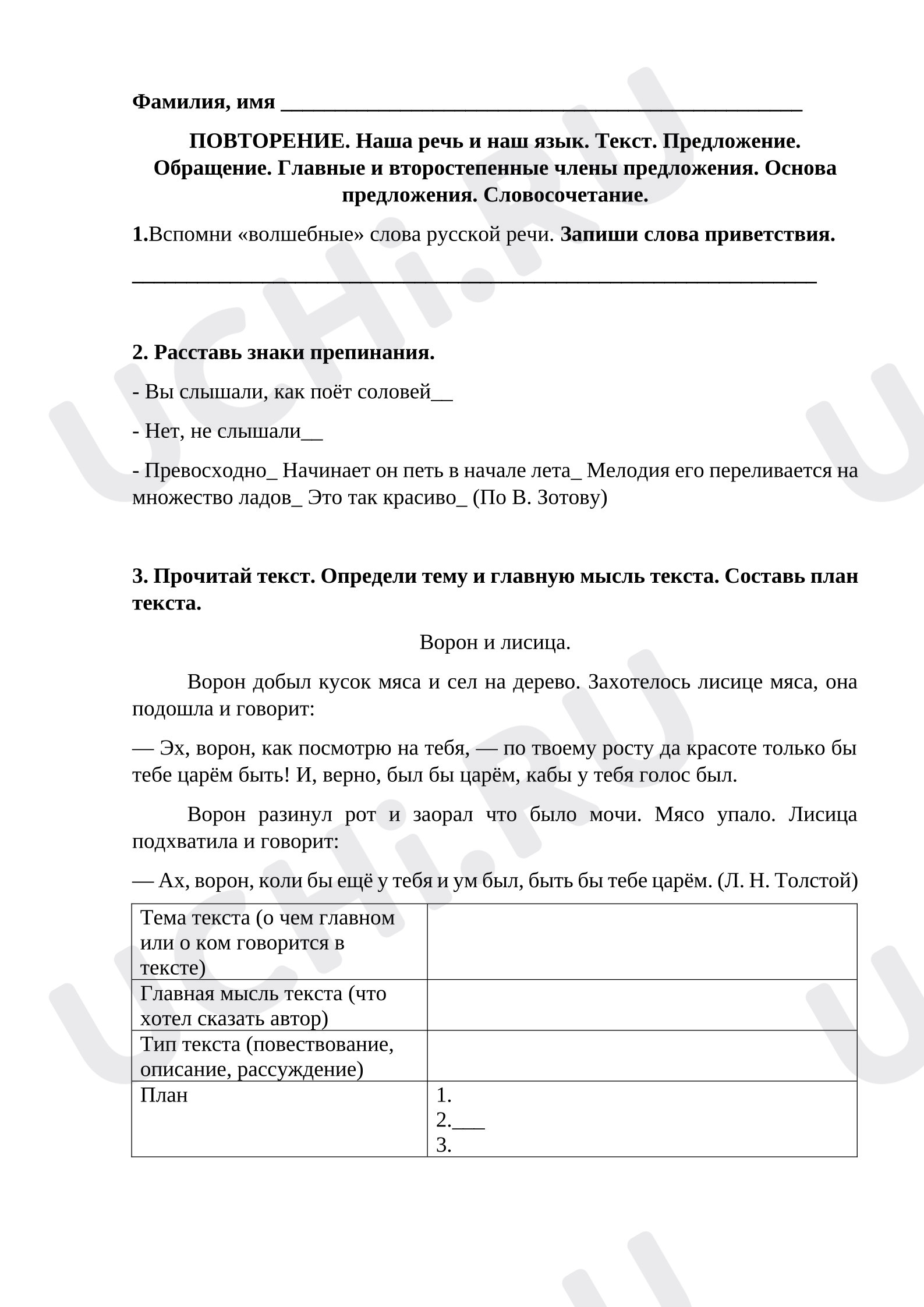 Предпросмотр материала Рабочий лист к уроку русского языка. Повторение. Наша речь и наш язык. Текст. Предложение. Обращение. Главные и второстепенные члены предложения. Основа предложения. Словосочетание.
