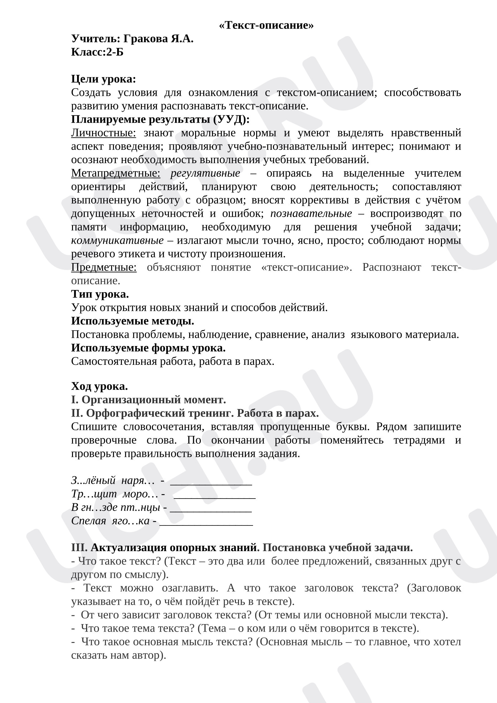 Предпросмотр материала Конспект урока русского языка. Текст-описание