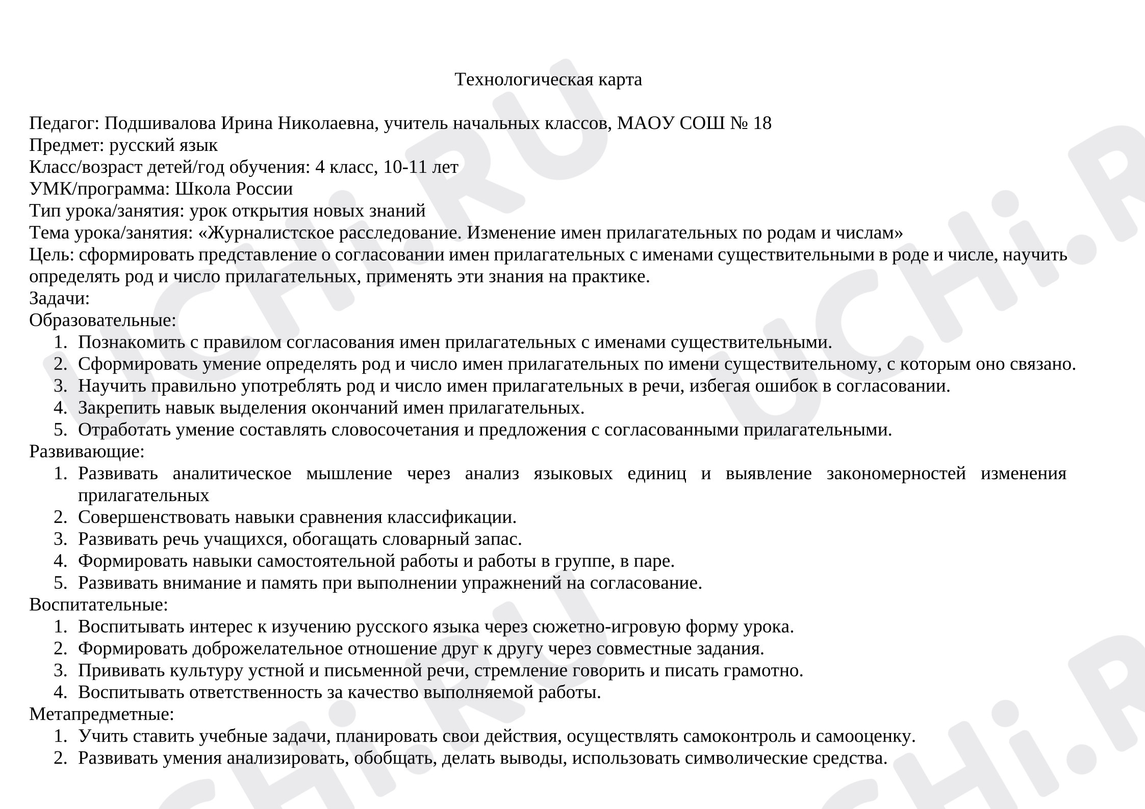 Предпросмотр материала План урока русского языка. Журналистское расследование. Изменение имен прилагательных по родам и числам.