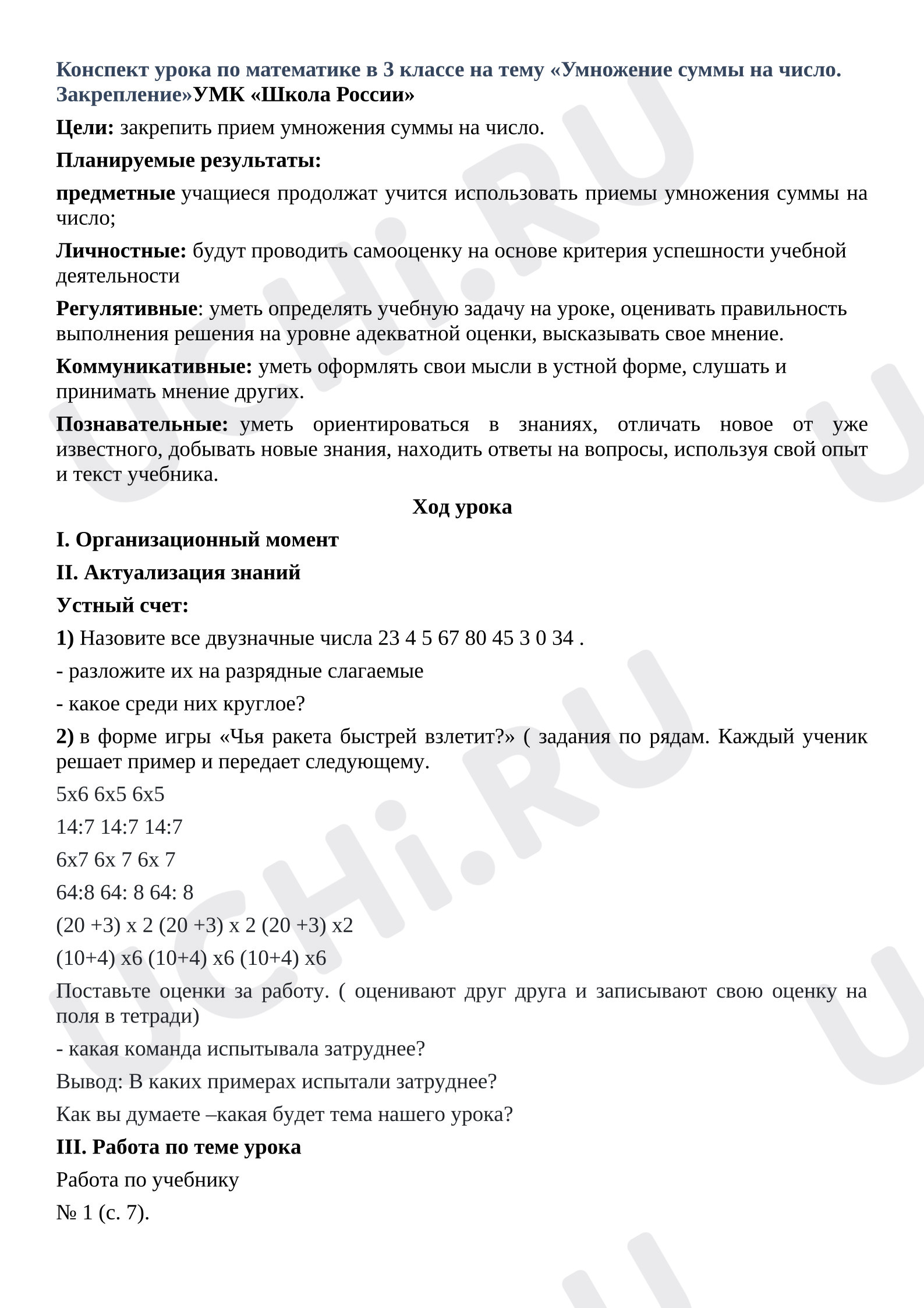 Предпросмотр материала План урока математики. Умножение на число