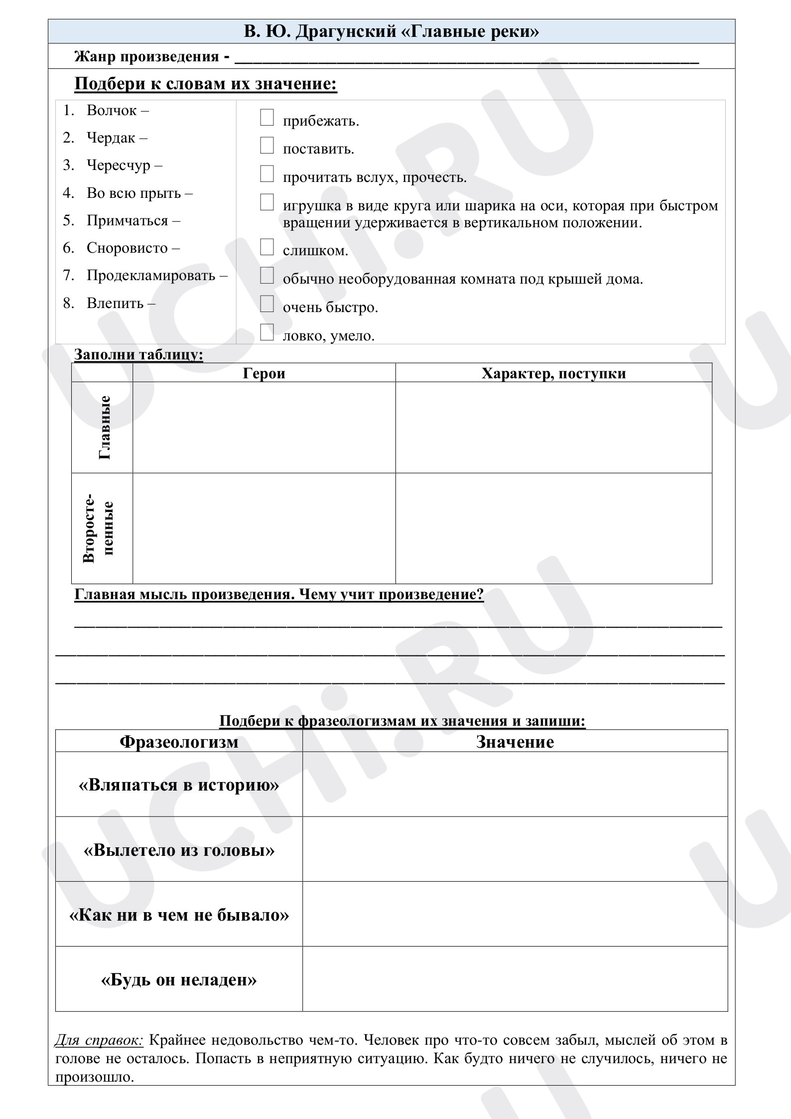 Предпросмотр материала Рабочие листы к уроку литературное чтение. В. Ю. Драгунский «Главные реки»
