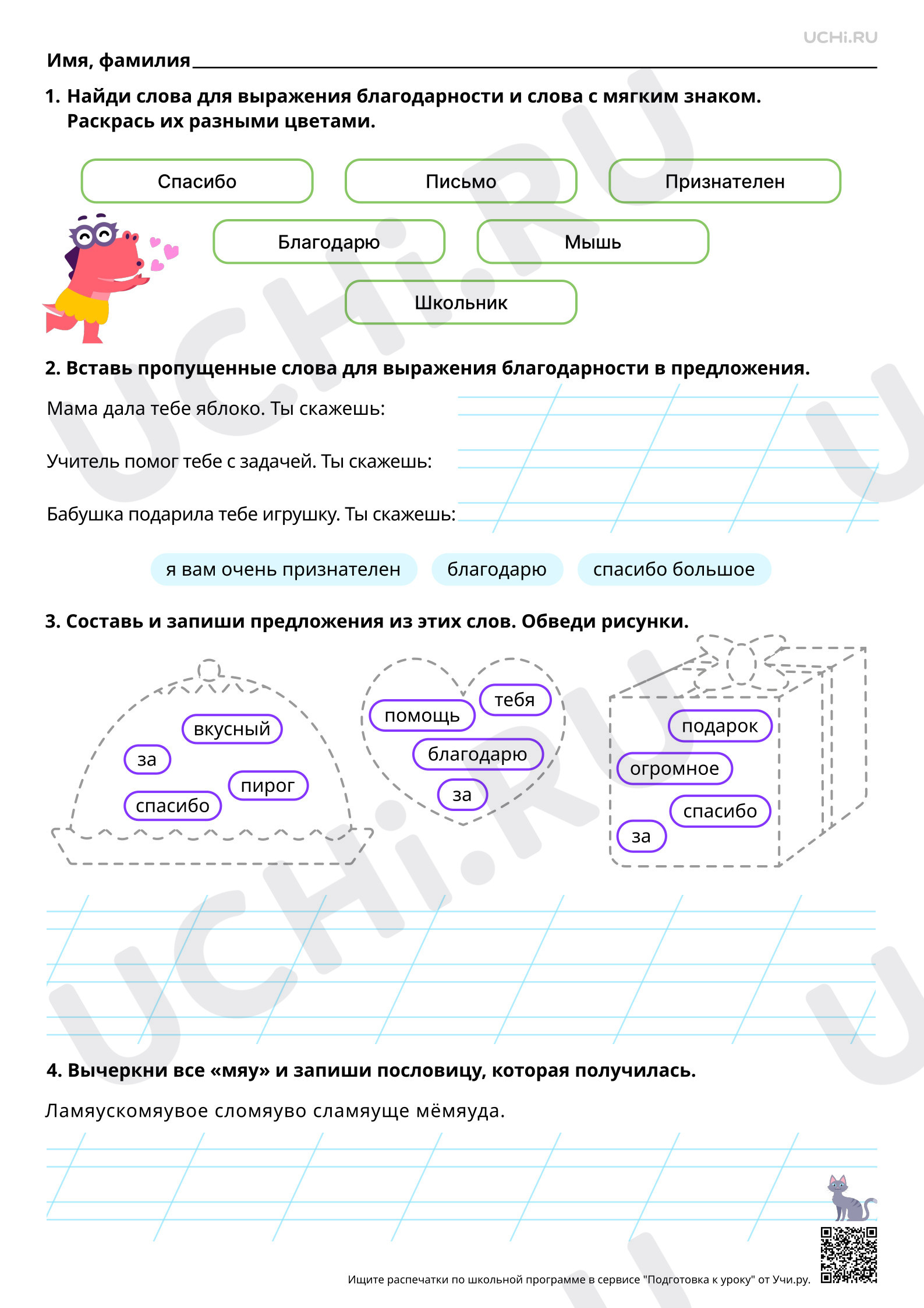 Предпросмотр материала Речевой этикет: ситуация благодарности. Мягкий знак. Когда употребляется в словах буква мягкий знак. Базовый уровень