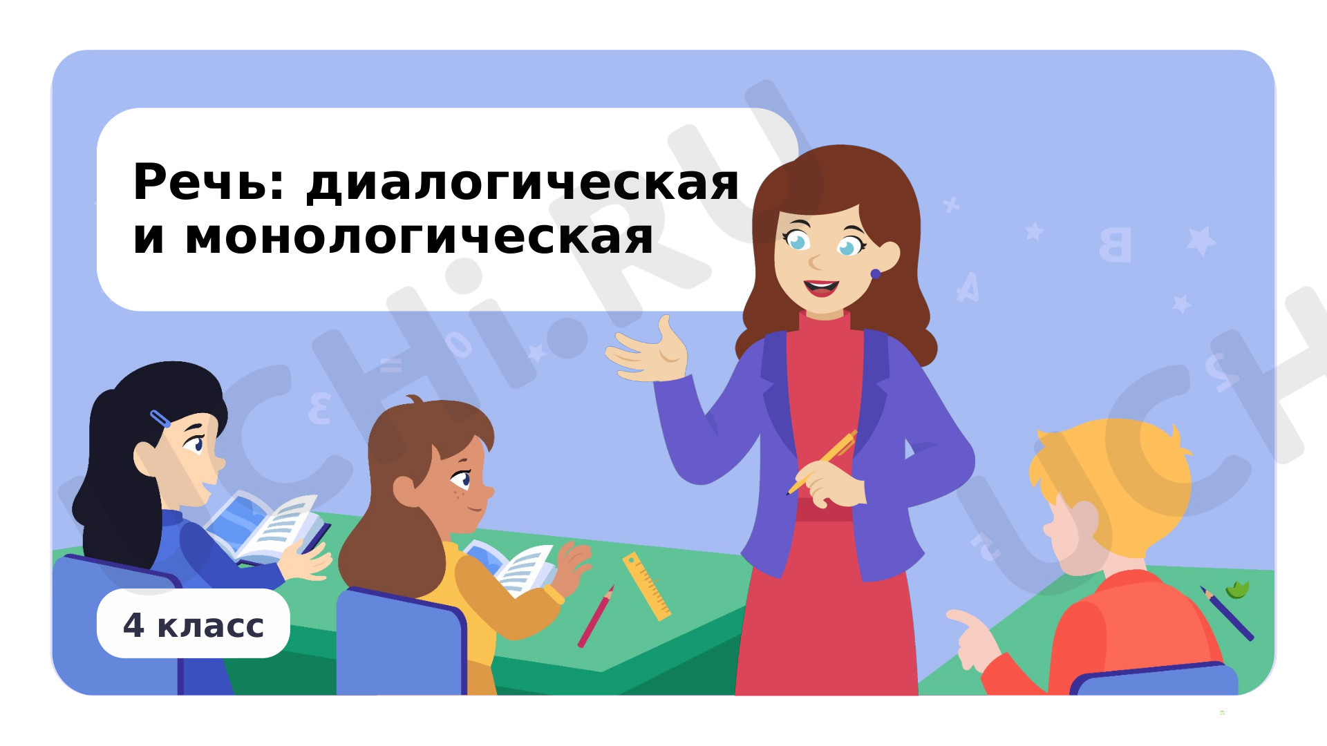 Предпросмотр материала Речь: диалогическая и монологическая