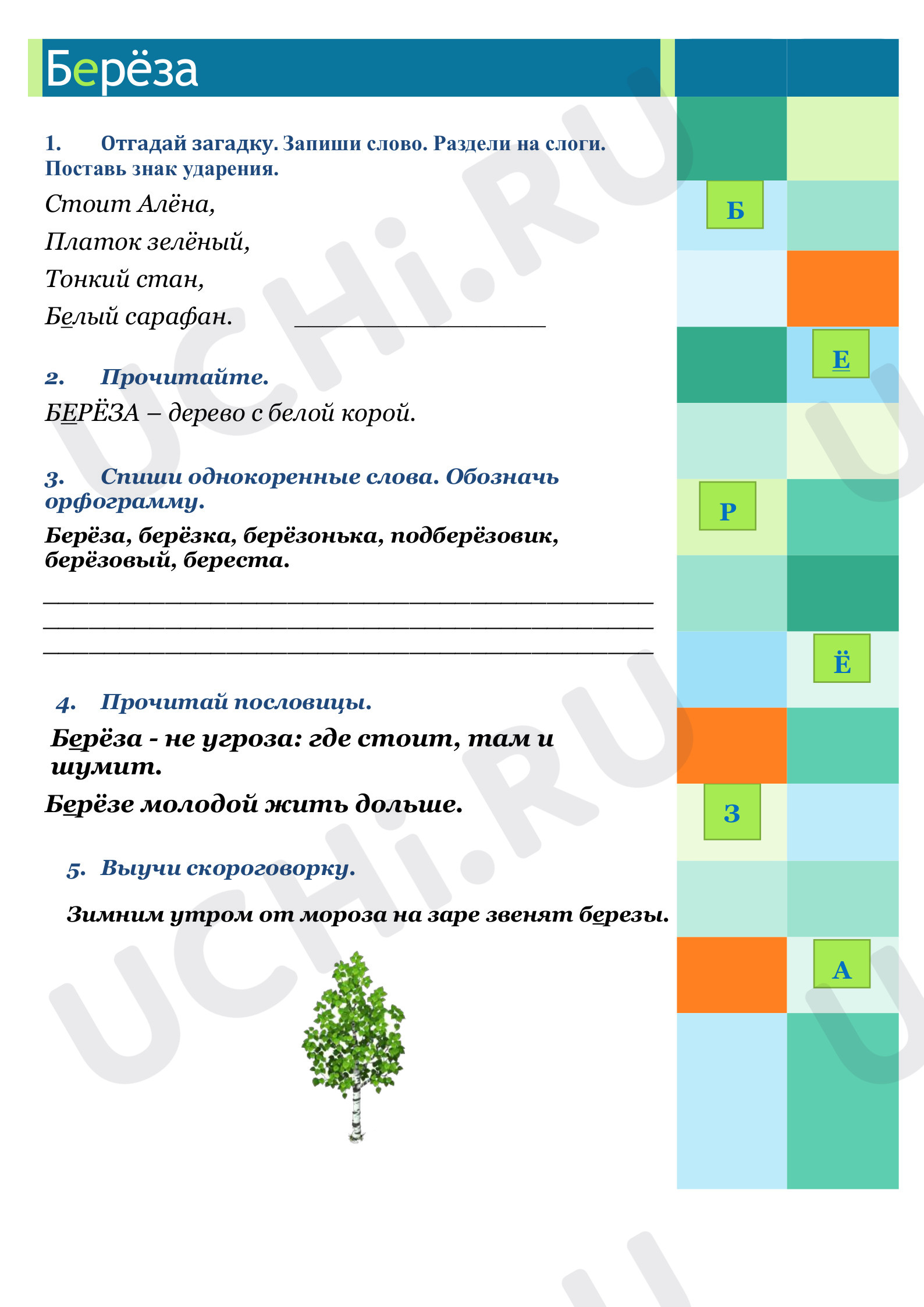 Предпросмотр материала Рабочий лист по русскому языку. Словарное слово: Берёза.