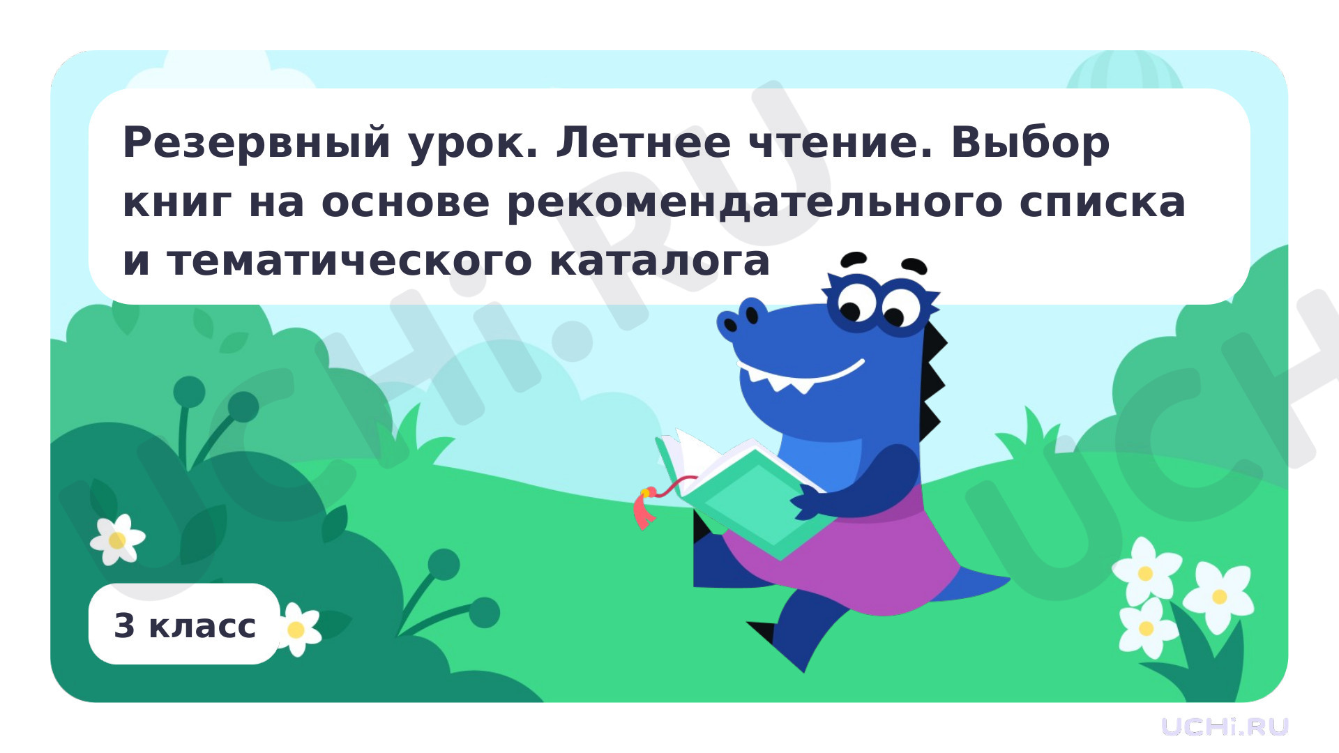 Предпросмотр материала Резервный урок. Летнее чтение. Выбор книг на основе рекомендательного списка и тематического каталога