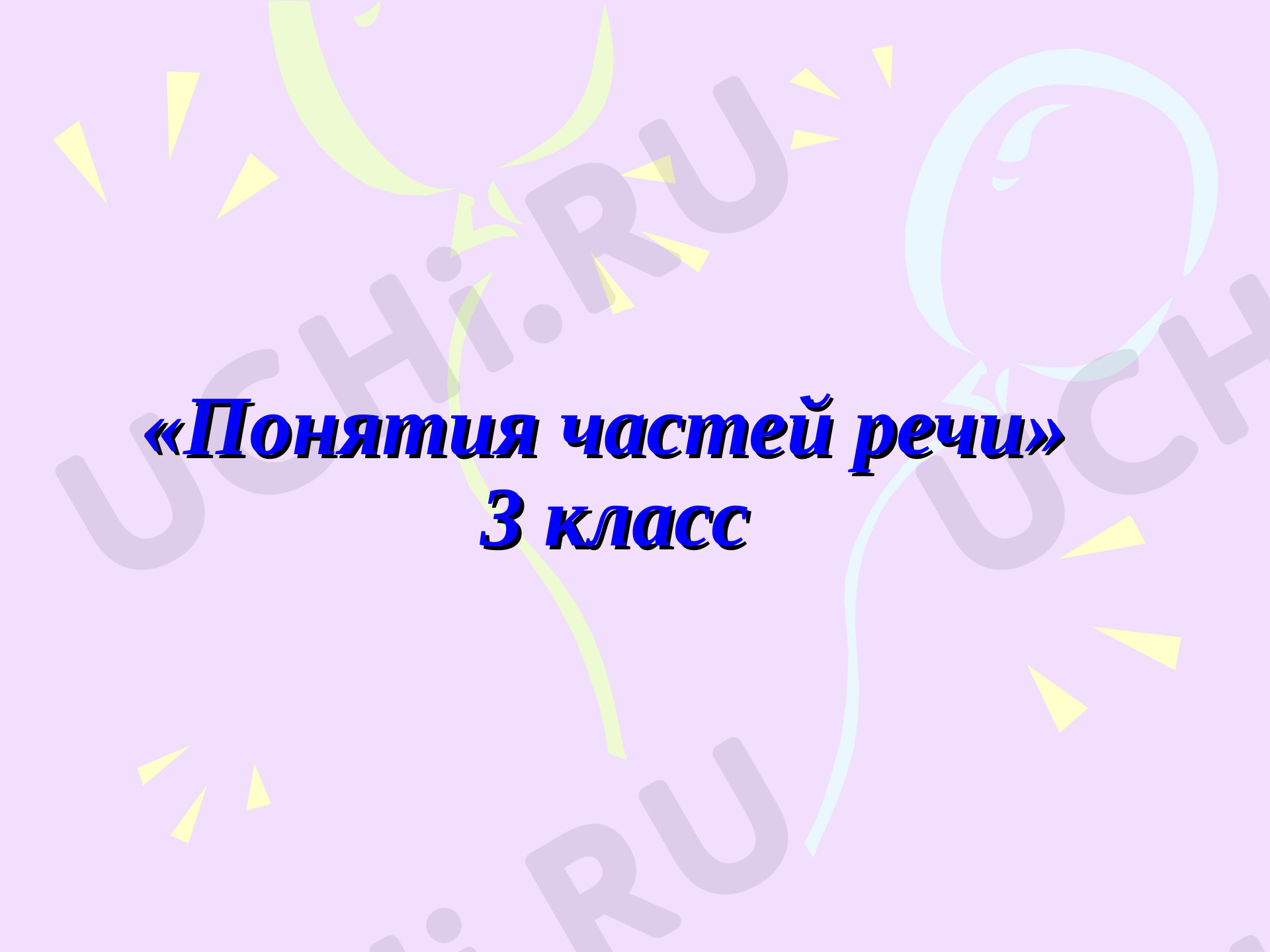 Предпросмотр материала Понятие частей речи (закрепление)