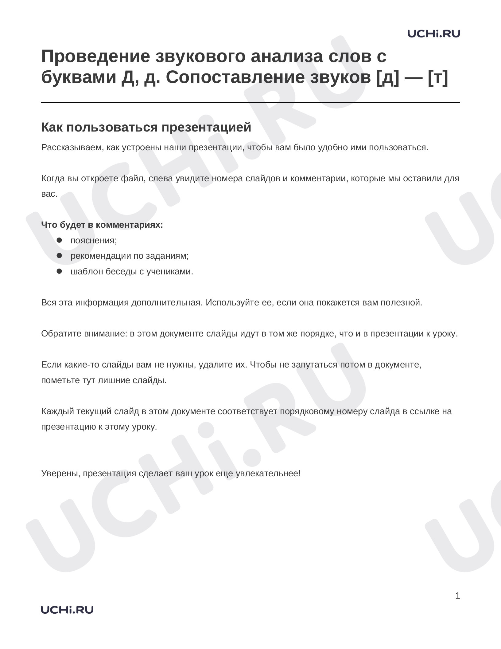 Предпросмотр материала Заметки к презентации «Проведение звукового анализа слов с буквами Д, д. Сопоставление звуков [д] — [т]»
