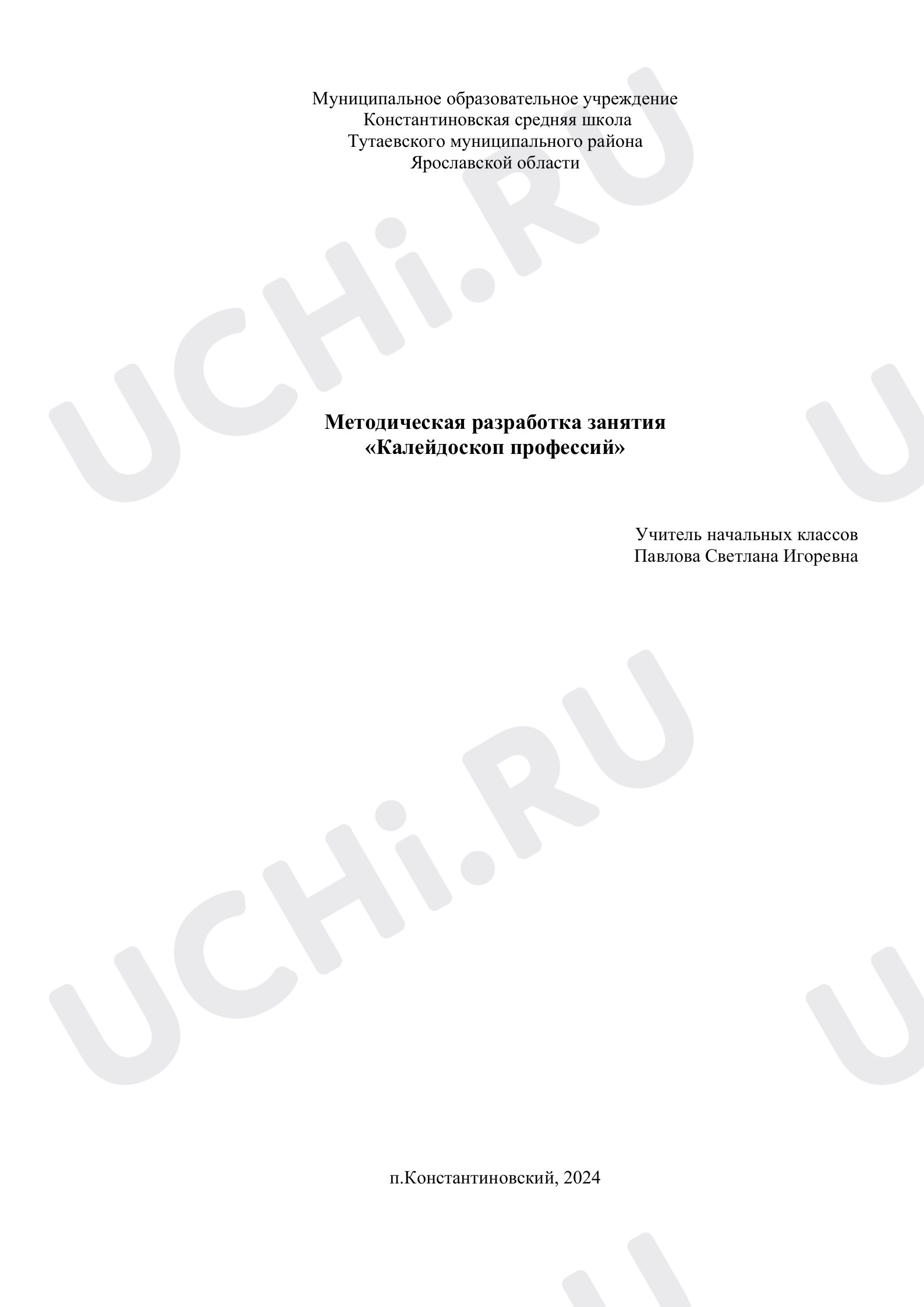 Предпросмотр материала Калейдоскоп профессий