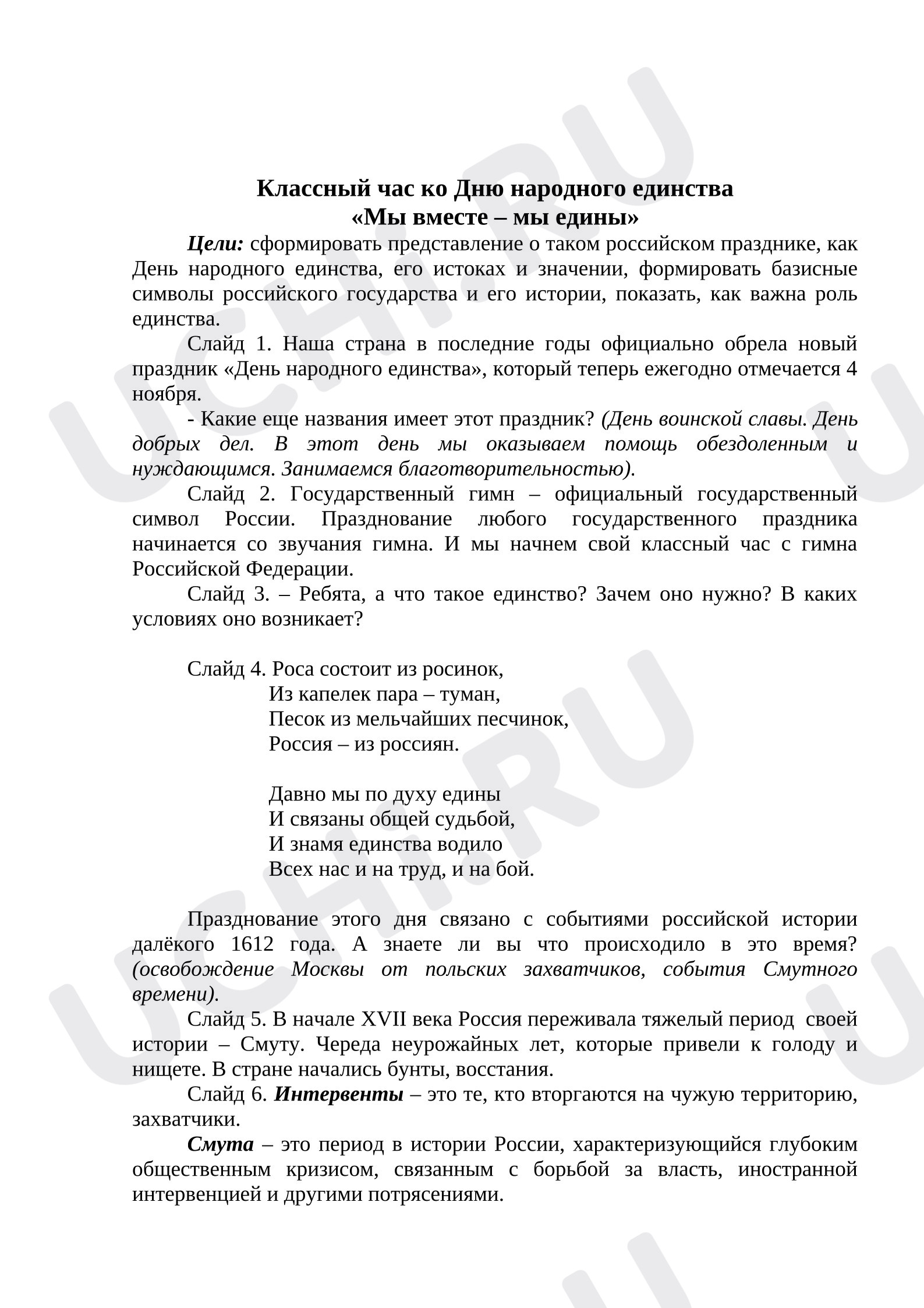 Предпросмотр материала Классный час ко Дню народного единства «Мы вместе – мы едины»