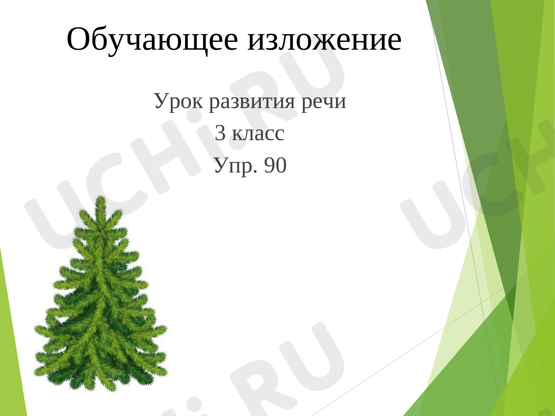 Предпросмотр материала Обучающее изложение Ёлочка