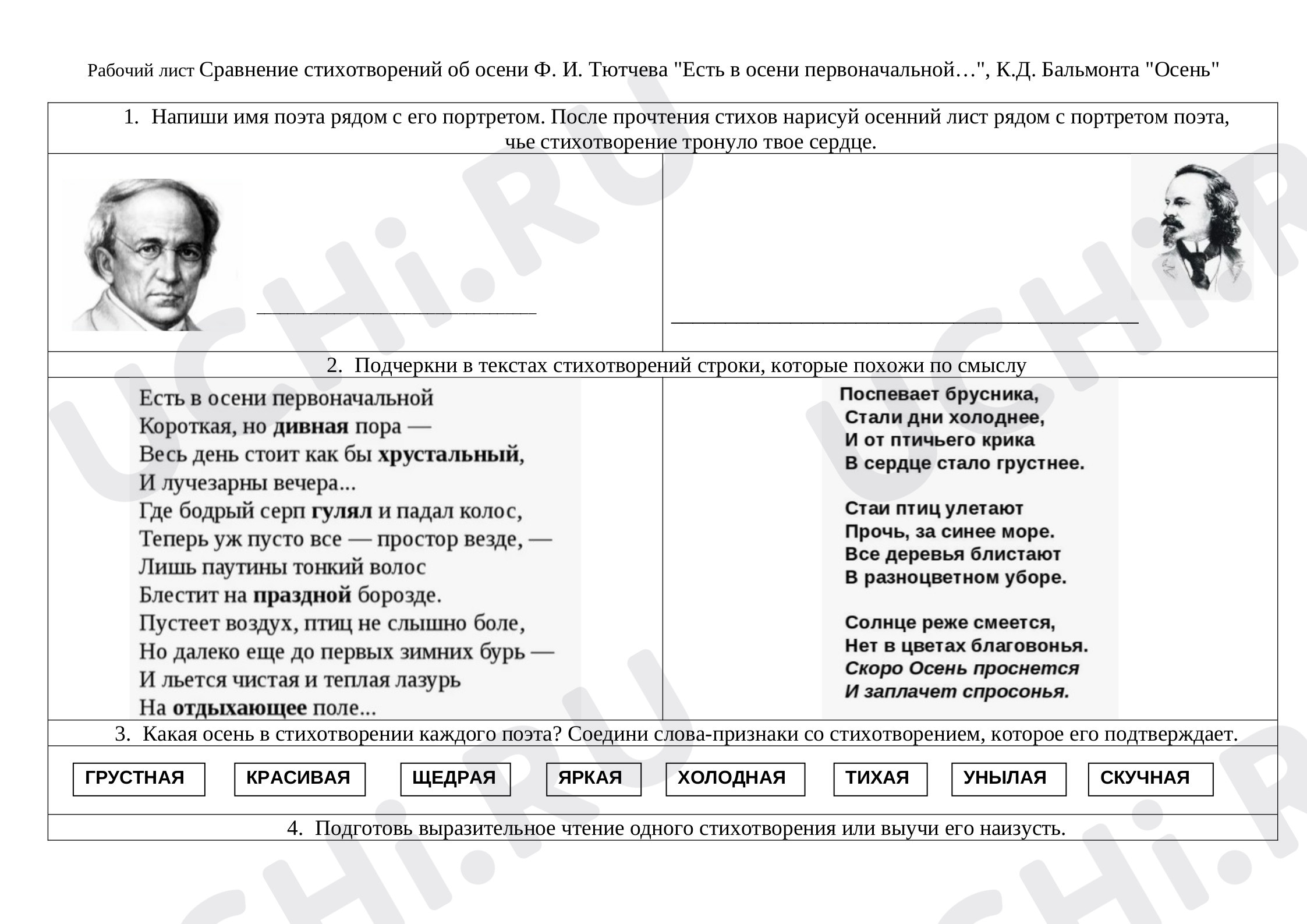 Предпросмотр материала Рабочий лист к уроку литературного чтения Сравнение стихотворений об осени Ф. И. Тютчева "Есть в осени первоначальной…", К.Д. Бальмонта "Осень" (2 класс)