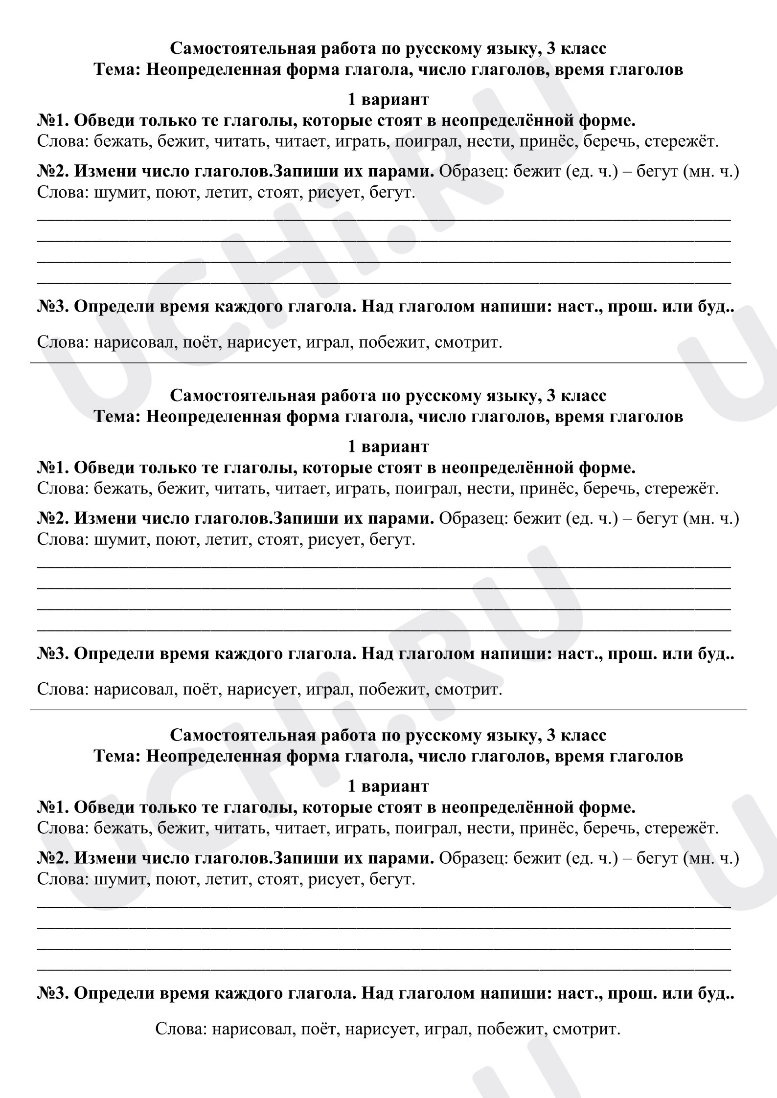 Предпросмотр материала Самостоятельная работа по русскому языку 3 класс «Неопределеная форма глагола, число глаголов, время глаголов».