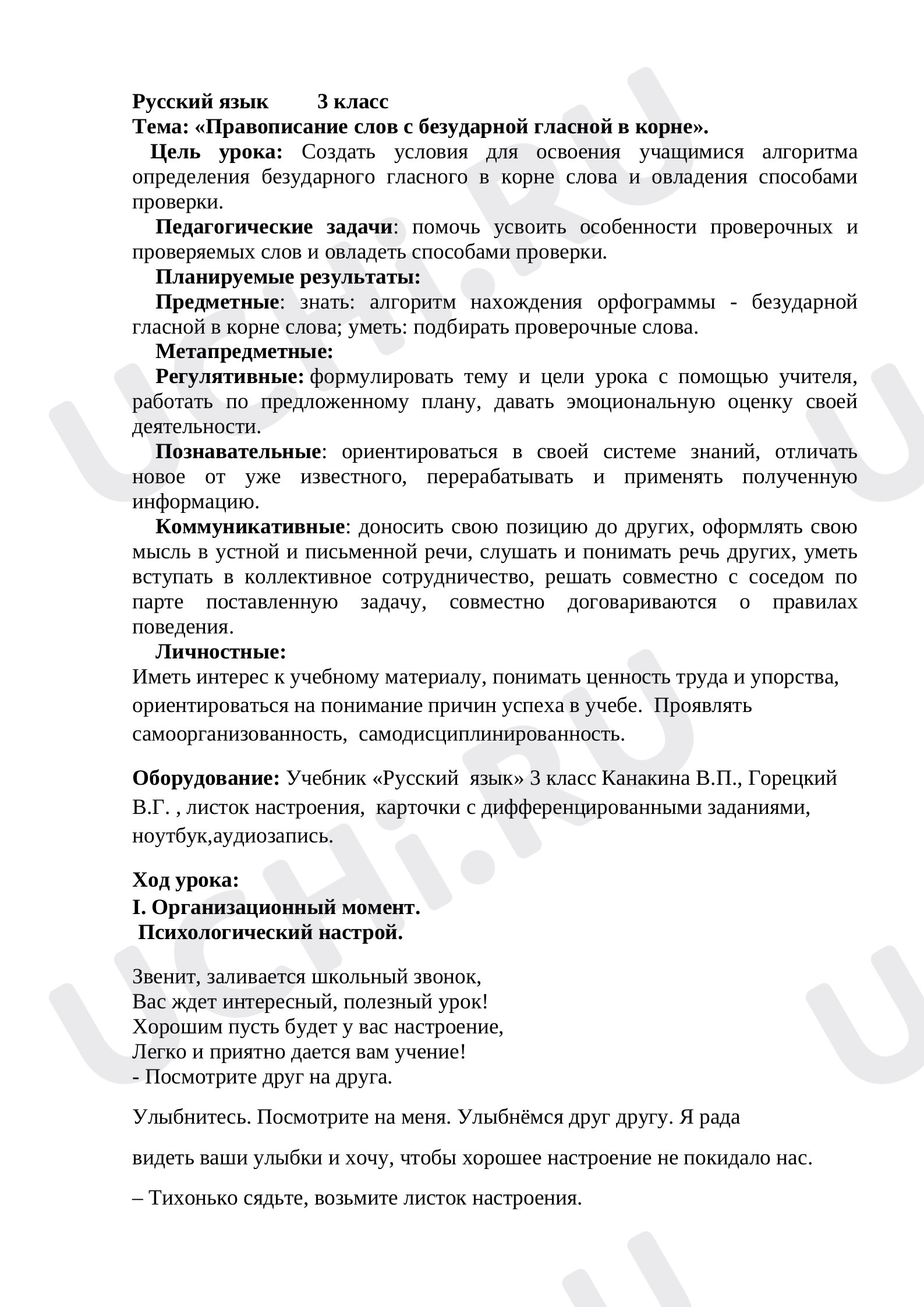 Предпросмотр материала Конспект урока русского языка по теме :«Правописание слов с безударной гласной в корне».