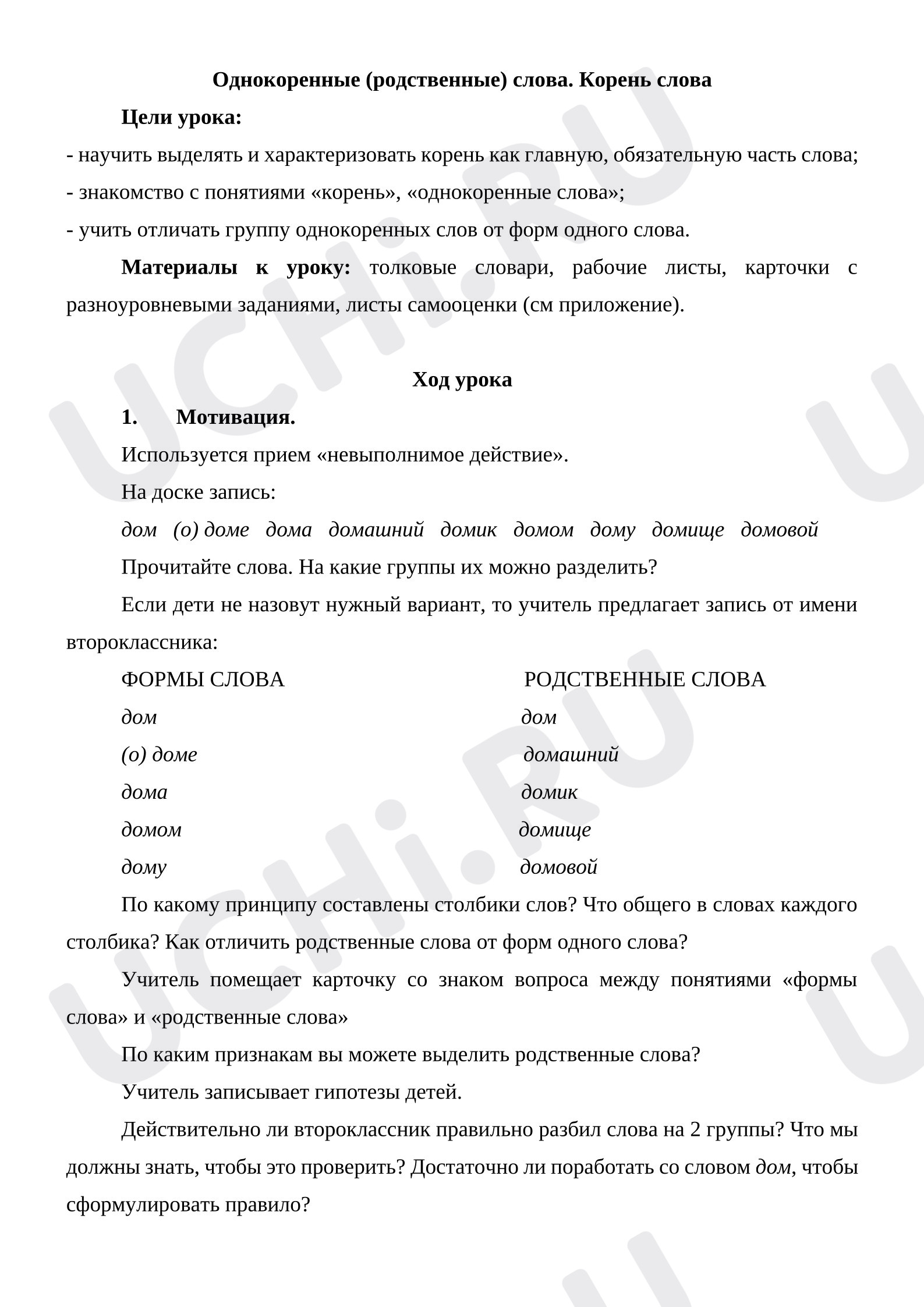Предпросмотр материала План урока русского языка. Однокоренные (родственные) слова. Корень слова