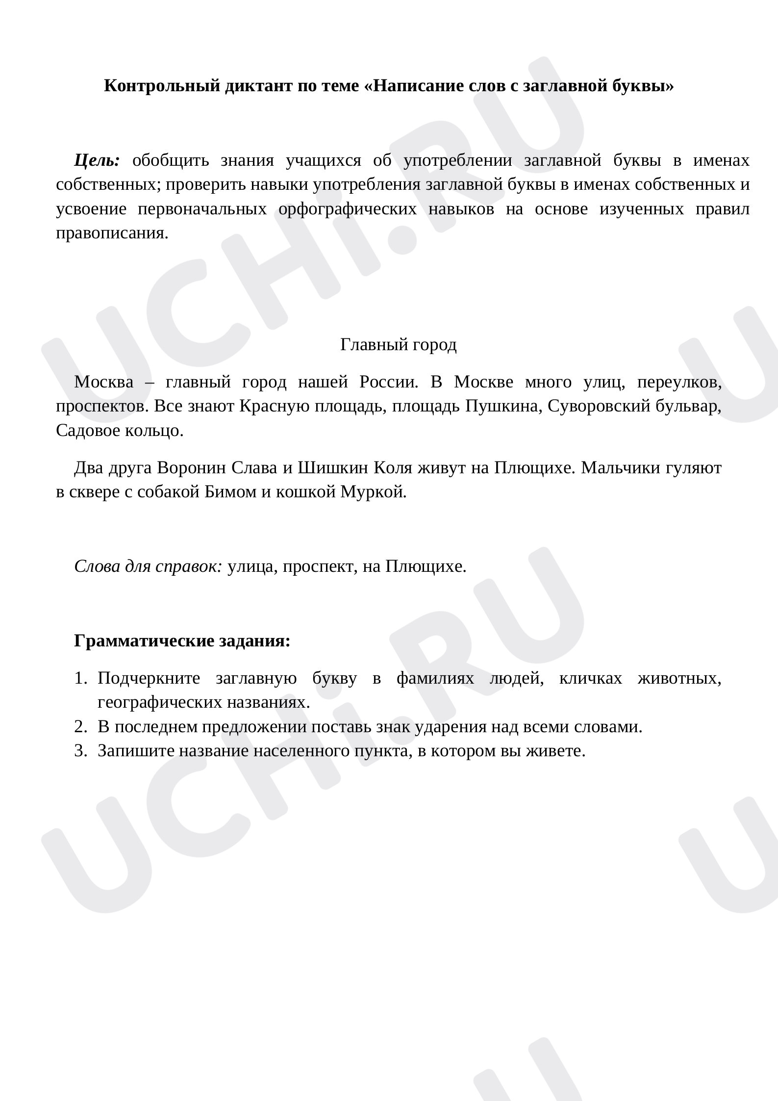 Предпросмотр материала Написание слов с заглавной буквы