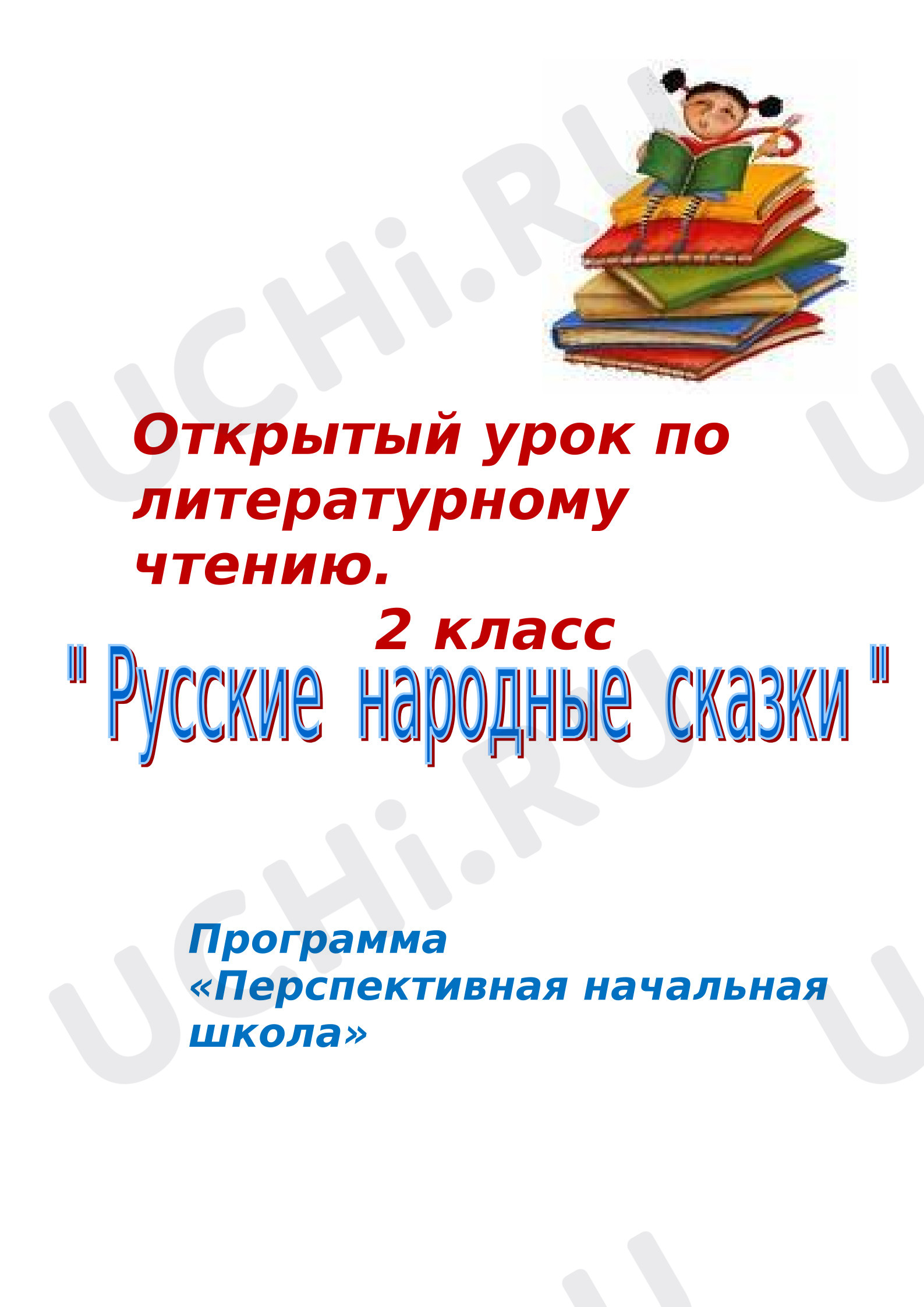 Предпросмотр материала Конспект. Русские народные сказки.