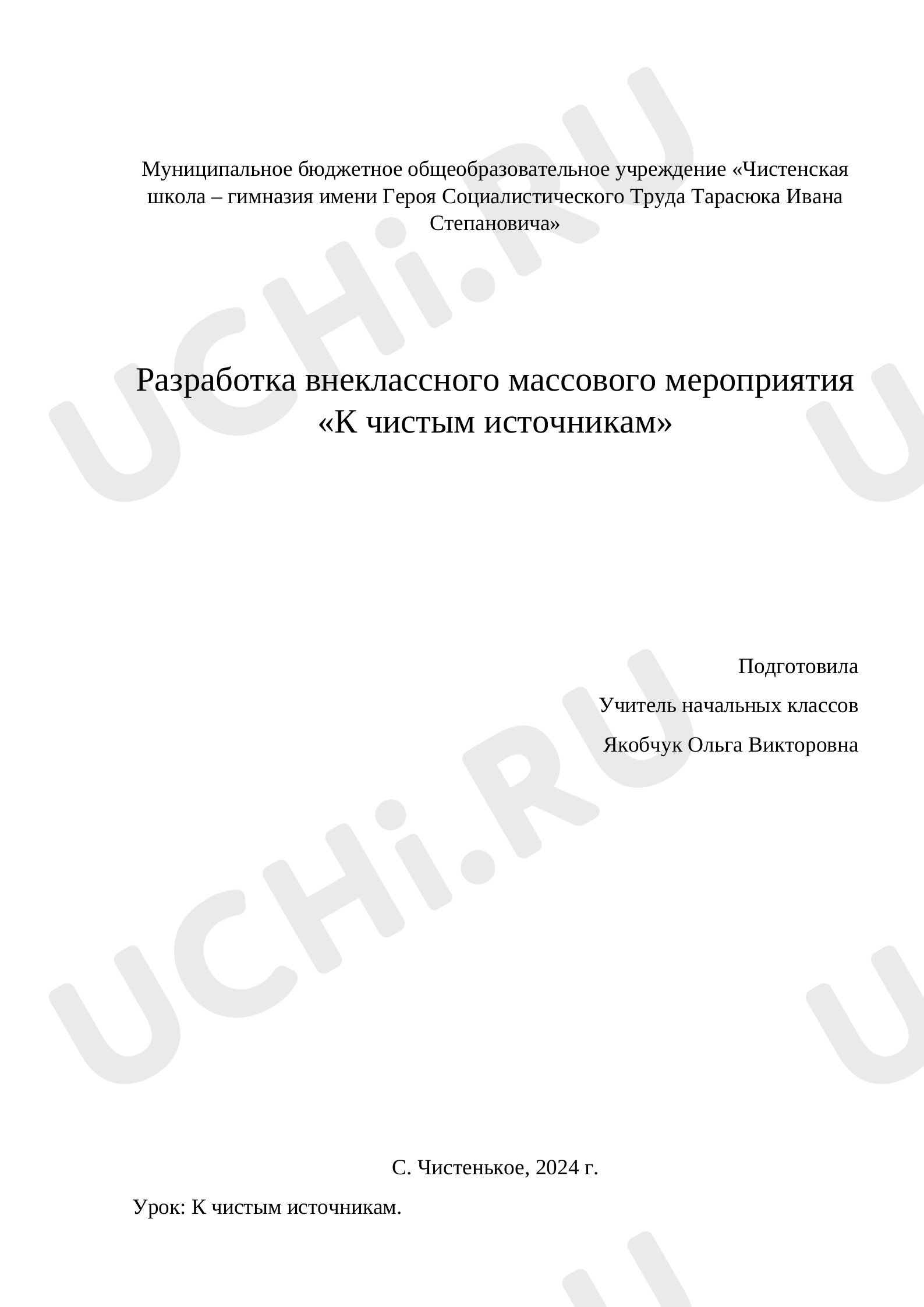 Предпросмотр материала Конспект внеурочного занятия "Ее величество вода"