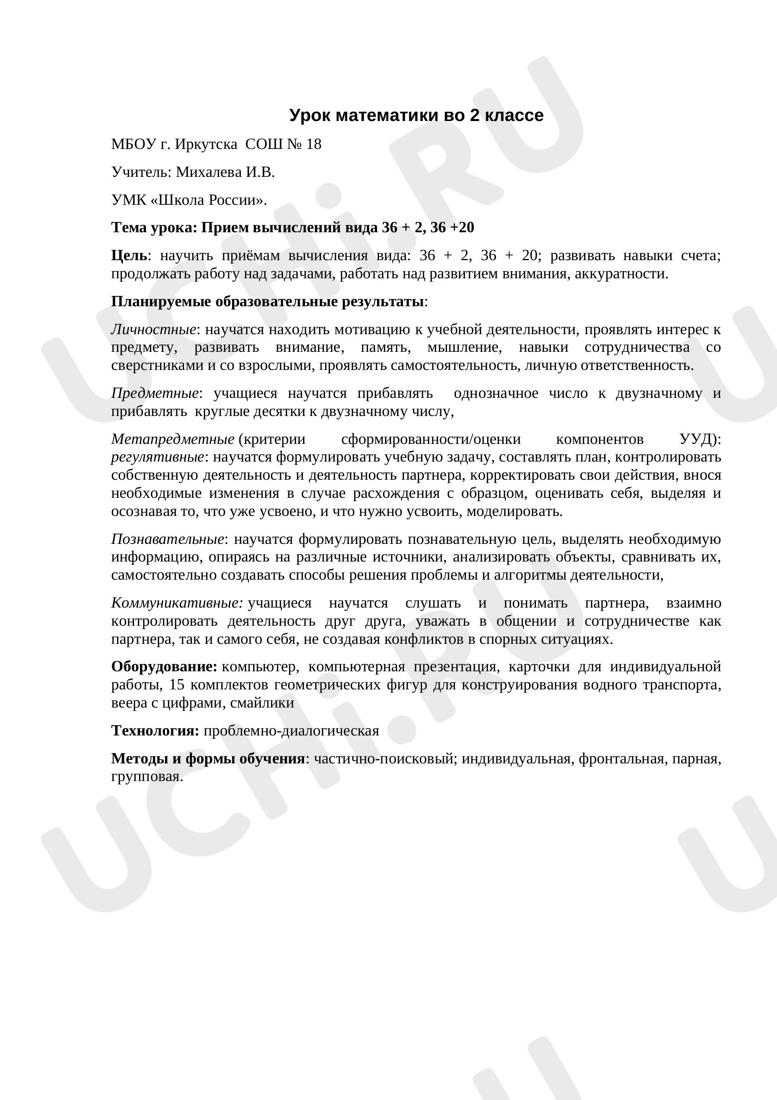 Предпросмотр материала Приемы вычислений вида: 36+2, 36 + 20