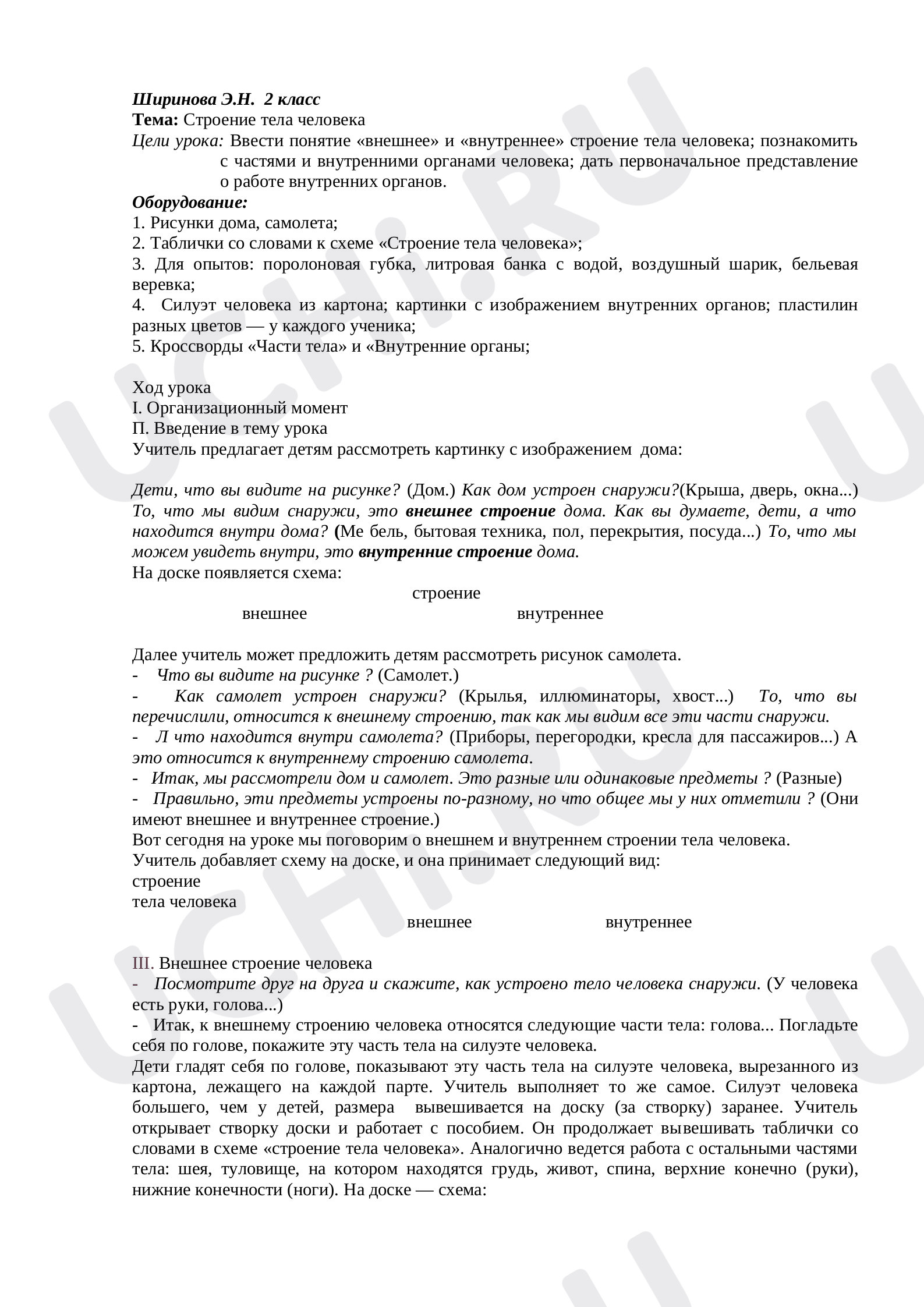 Предпросмотр материала План урока окружающего мира по теме:  Строение тела человека