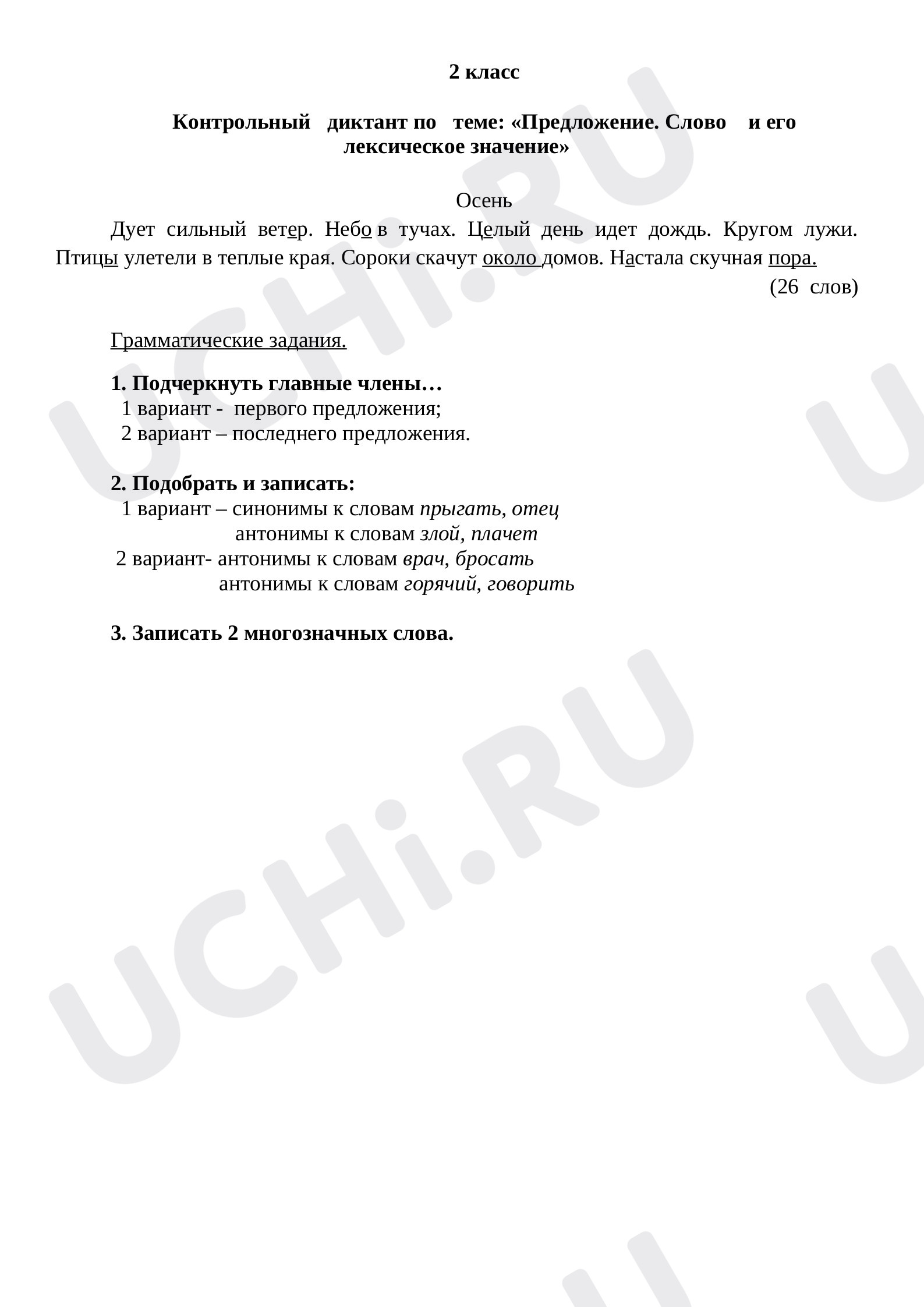 Предпросмотр материала Контрольный диктант по русскому языку по теме «Предложение. Слово и его лексическое значение»