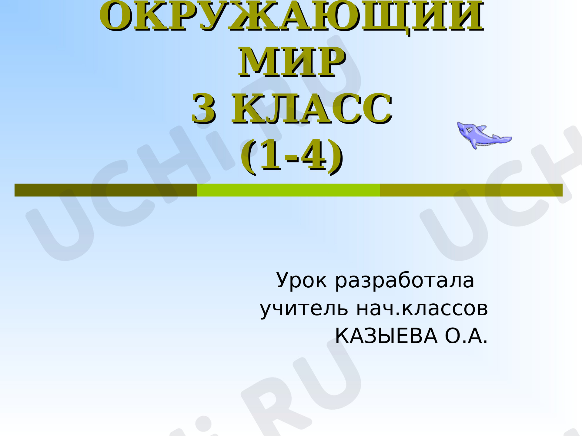 Предпросмотр материала Презентация к уроку окружающего мира по теме: Круговорот воды в природе