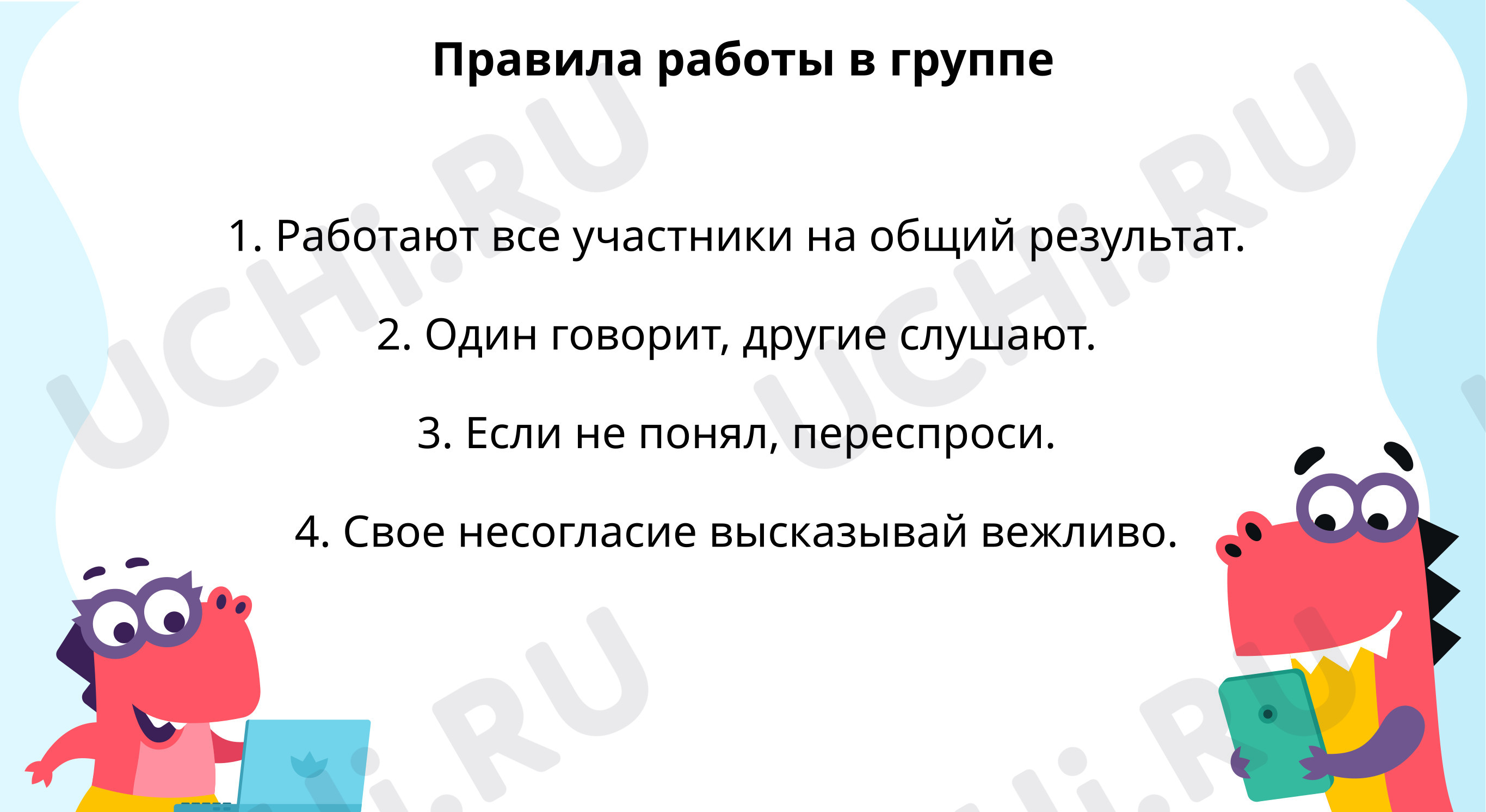 Предпросмотр материала Правила работы в группе