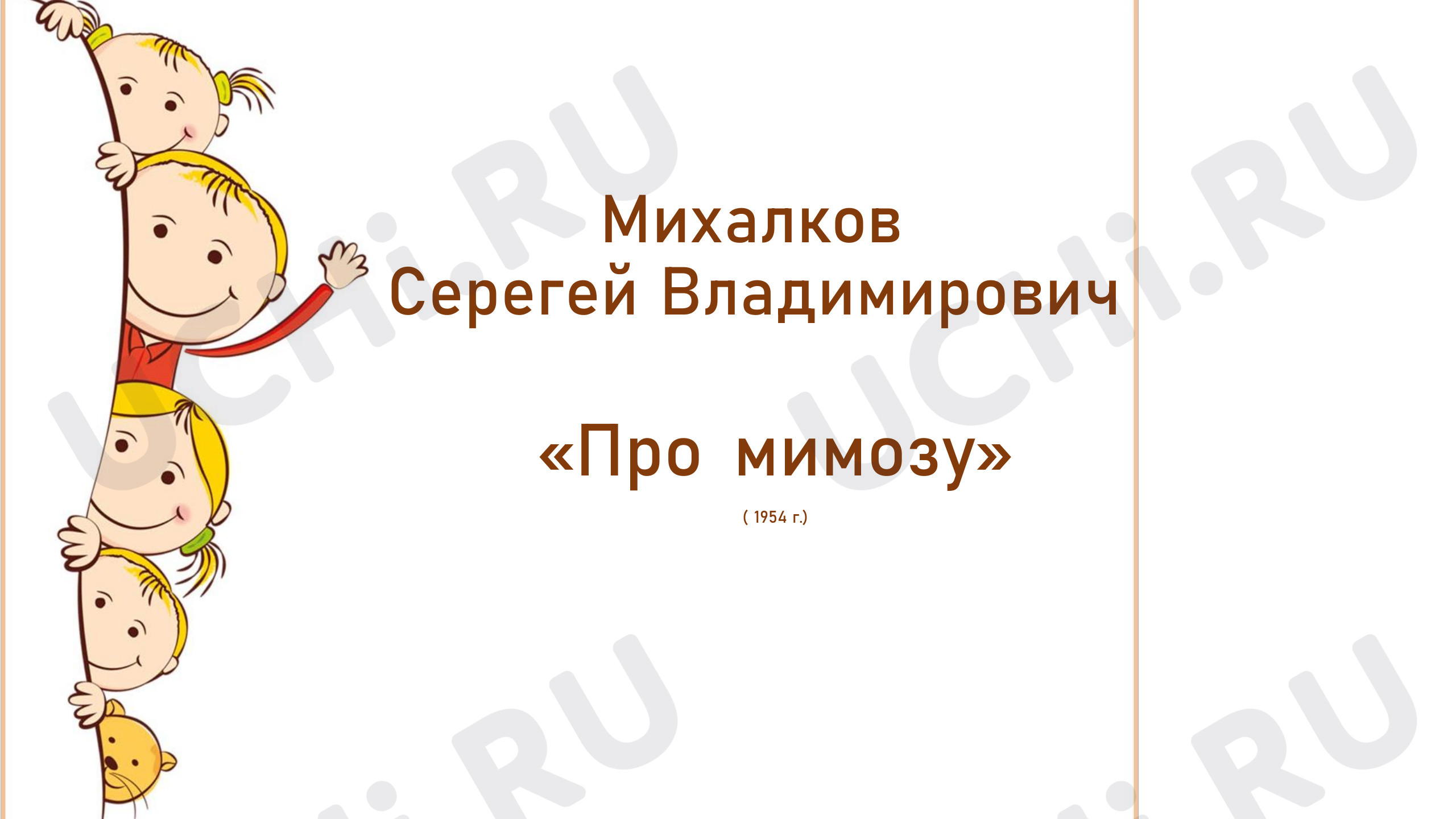 Предпросмотр материала Презентация. Михалков С., Про мимозу.