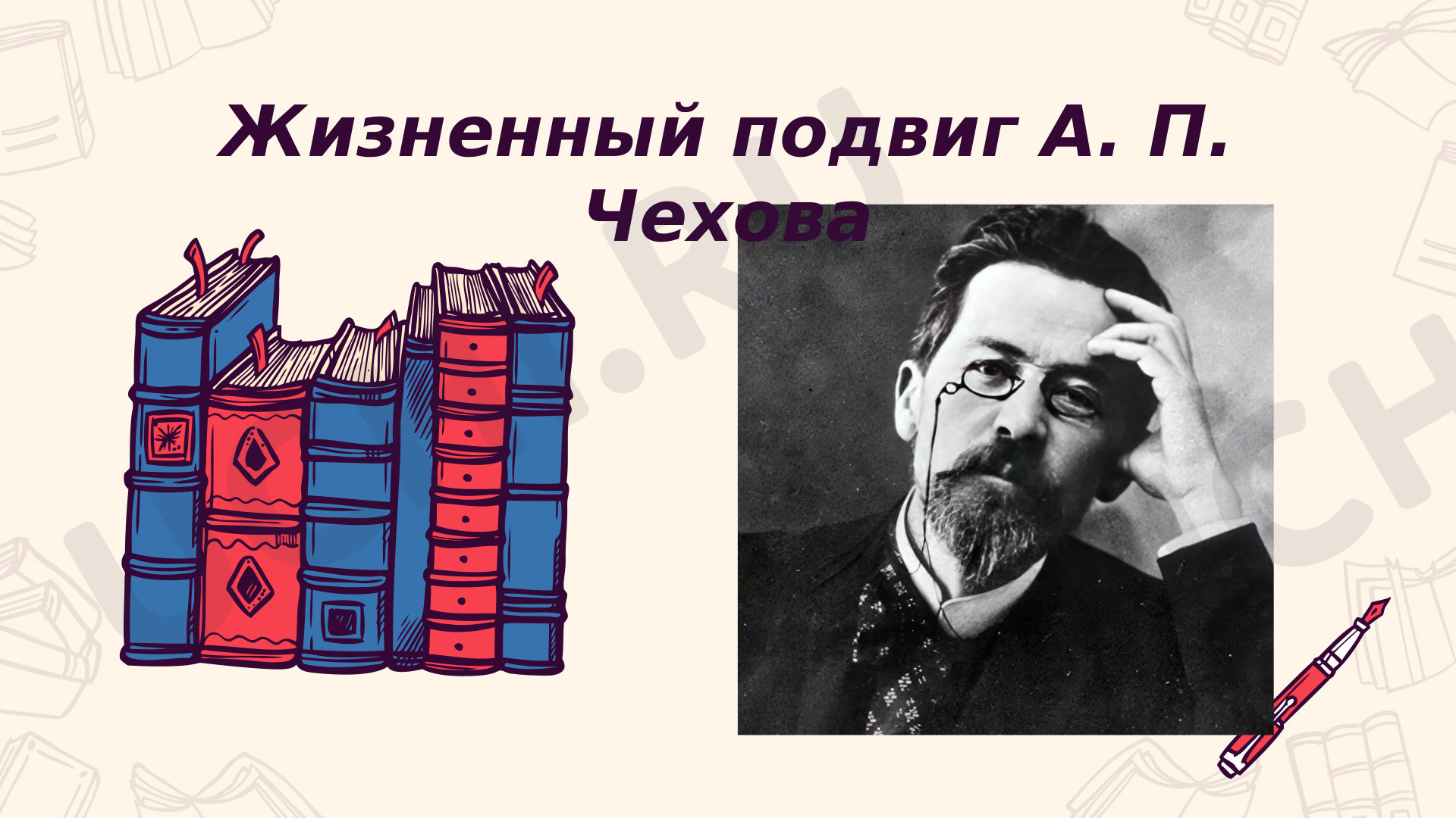 Предпросмотр материала "Жизненный подвиг А.П.Чехова"
