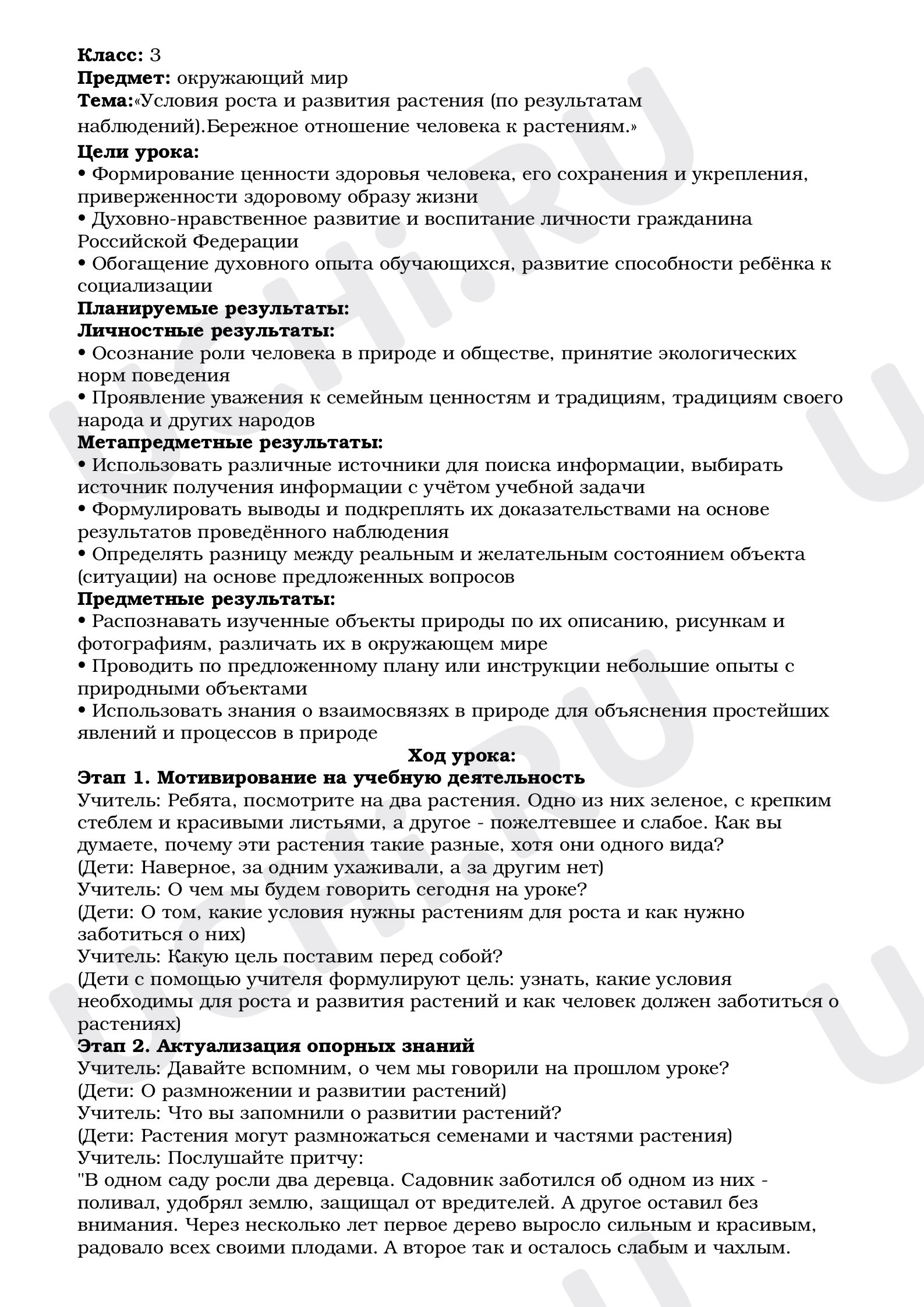 Предпросмотр материала План урока окружающего мира по теме: Условия роста и развития растения (по результатам наблюдений).Бережное отношение человека к растениям.»