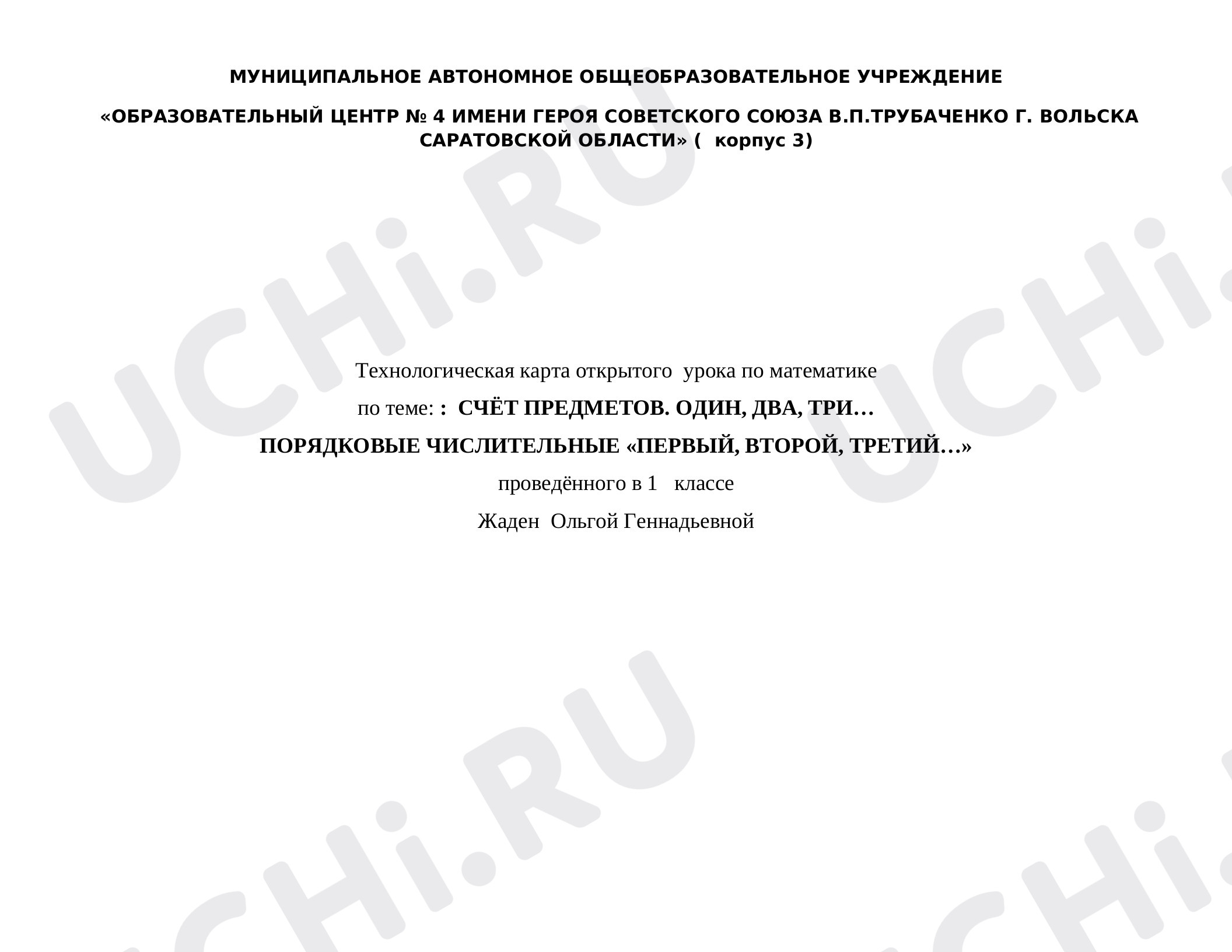 Предпросмотр материала Счет предметов. Один, два, три. Порядковые числительные