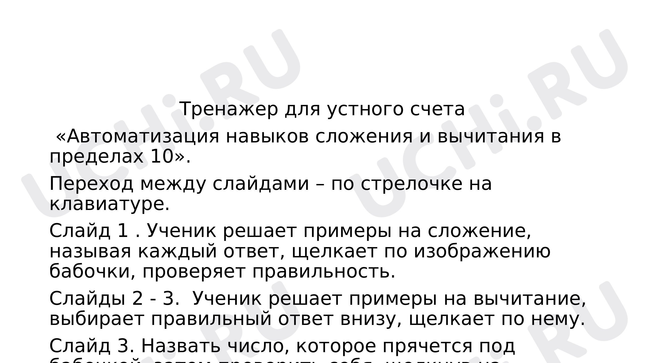 Предпросмотр материала Тренажер сложения и вычитания в пределах 10.