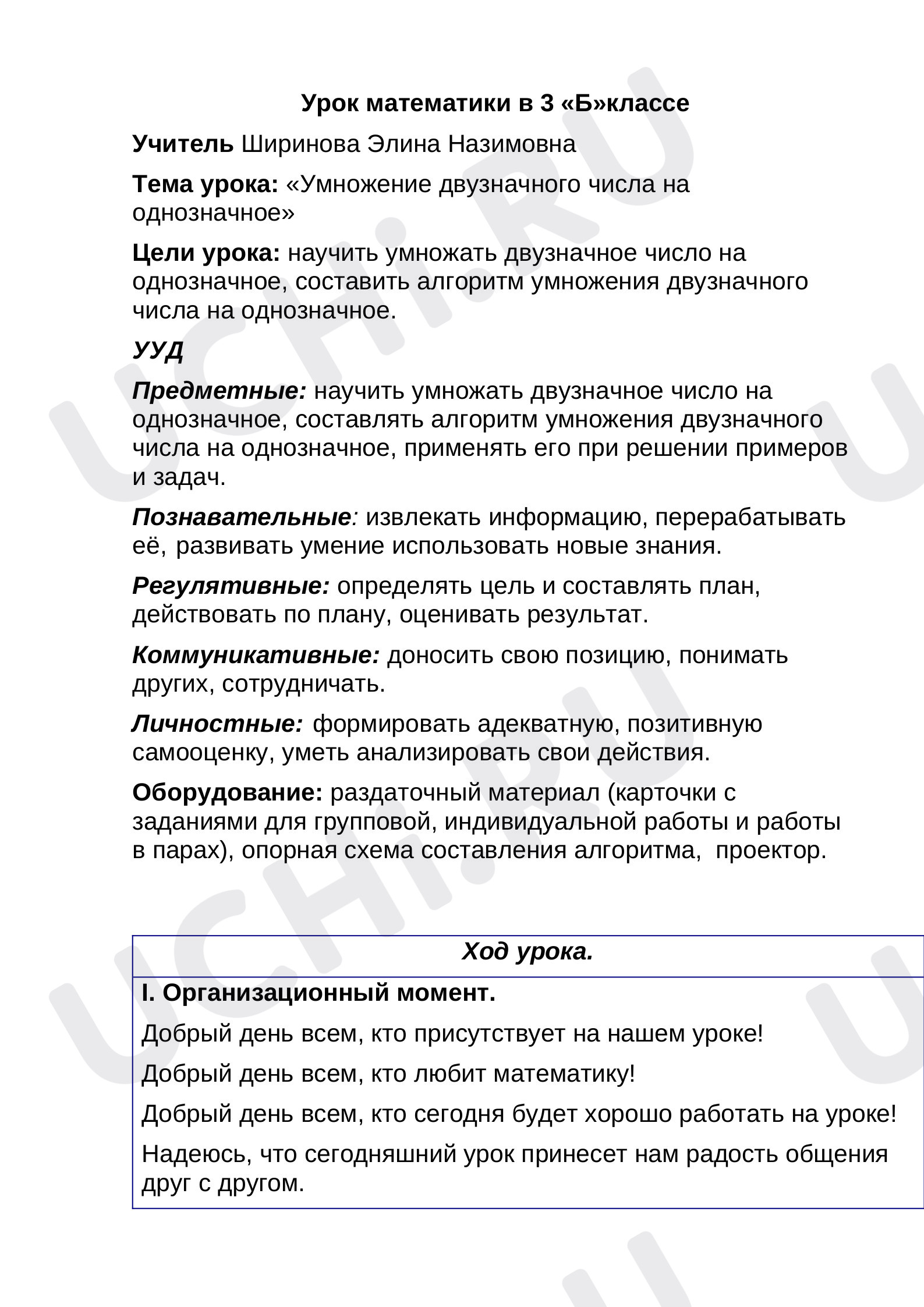 Предпросмотр материала План урока математики по теме: «Умножение двузначного числа на однозначное»