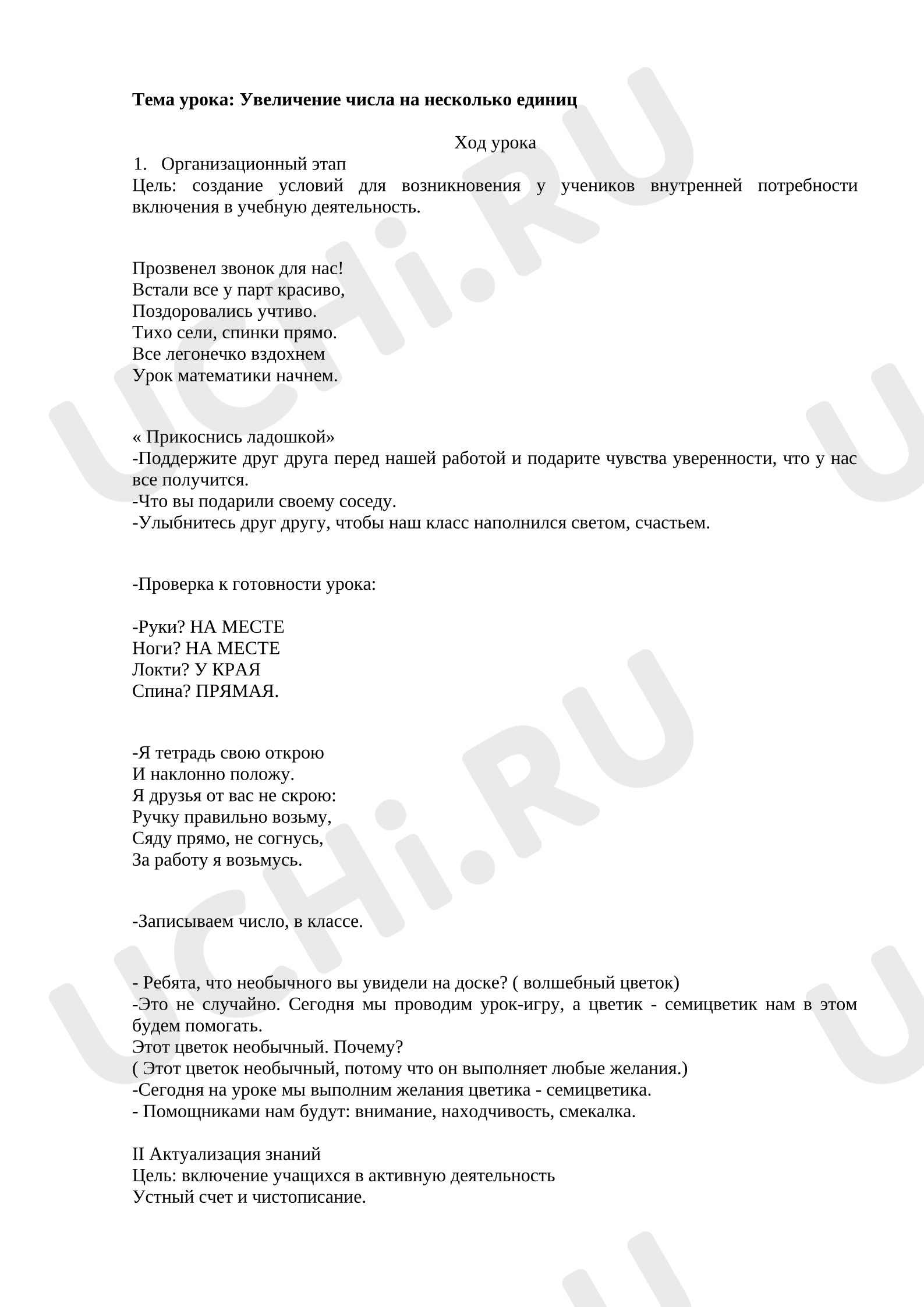 Предпросмотр материала План урока математики. Увеличение числа на несколько единиц