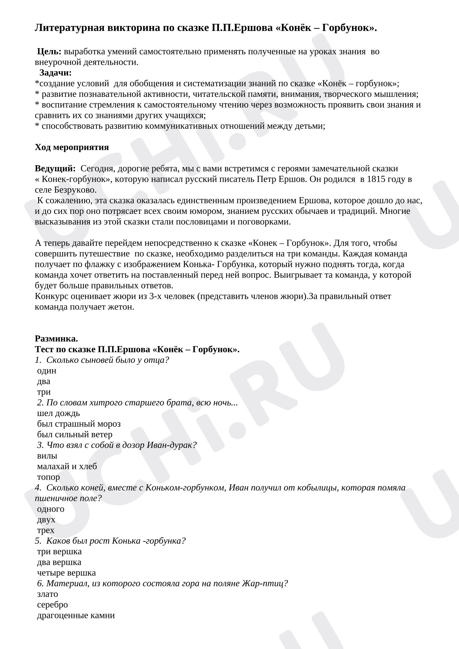 Предпросмотр материала Литературная викторина по сказке Ершова "Конёк - горбунок"